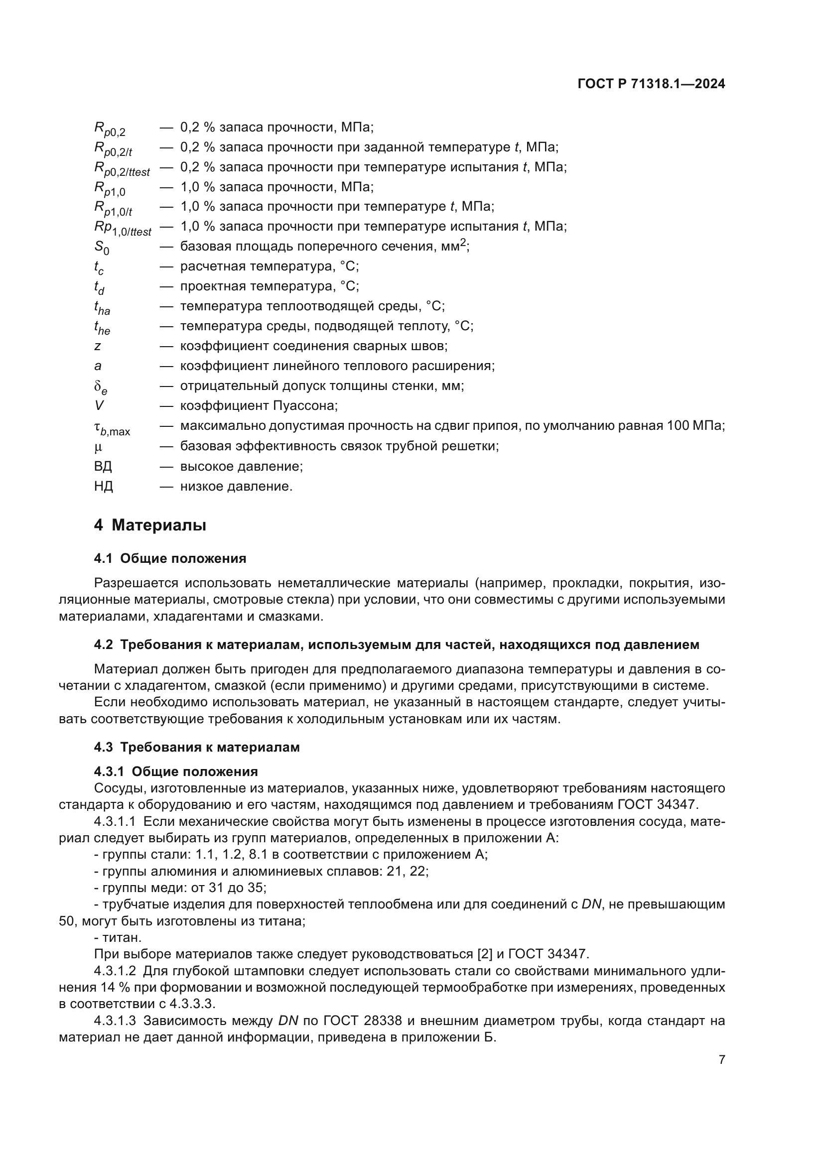 ГОСТ Р 71318.1-2024