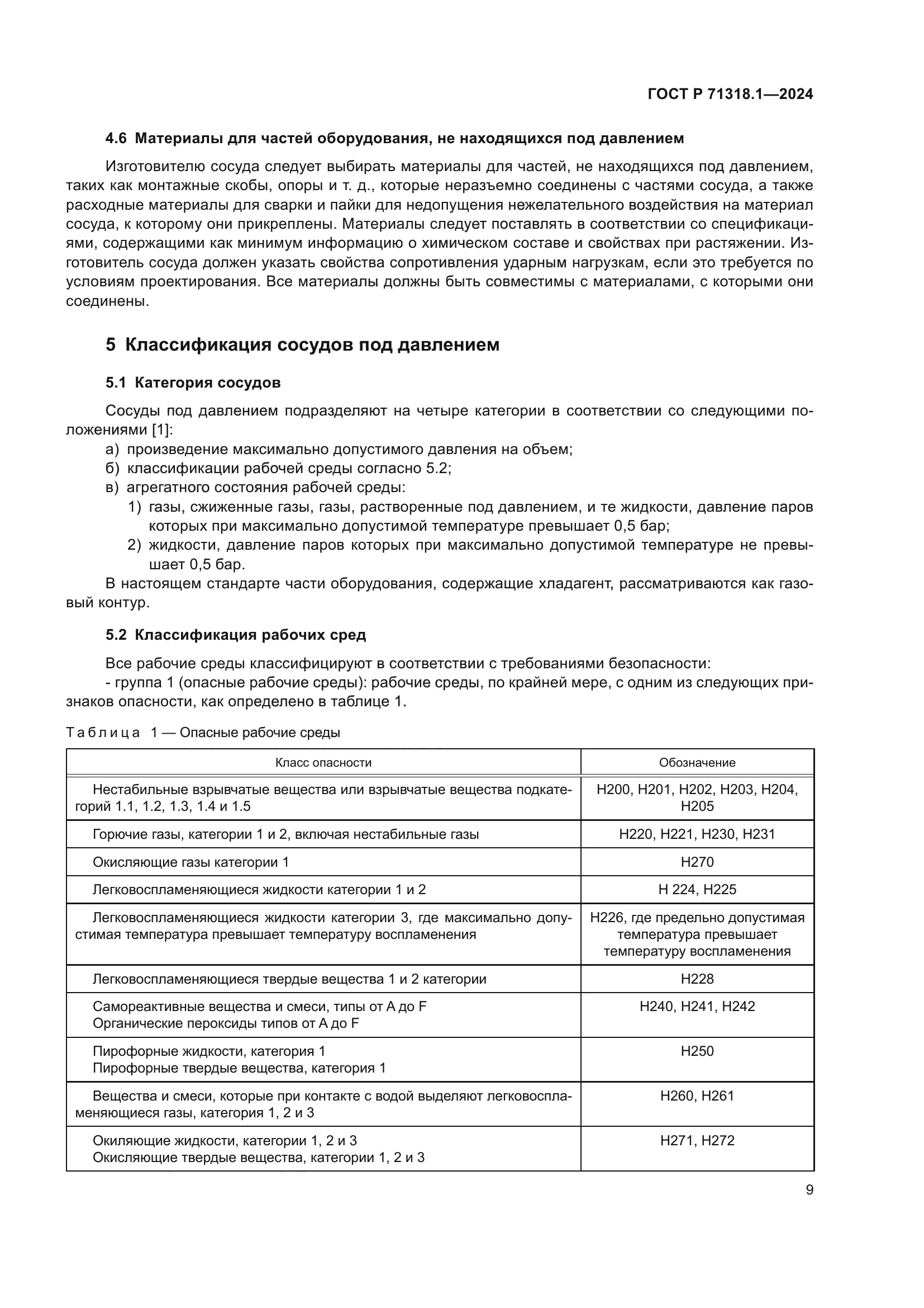 ГОСТ Р 71318.1-2024