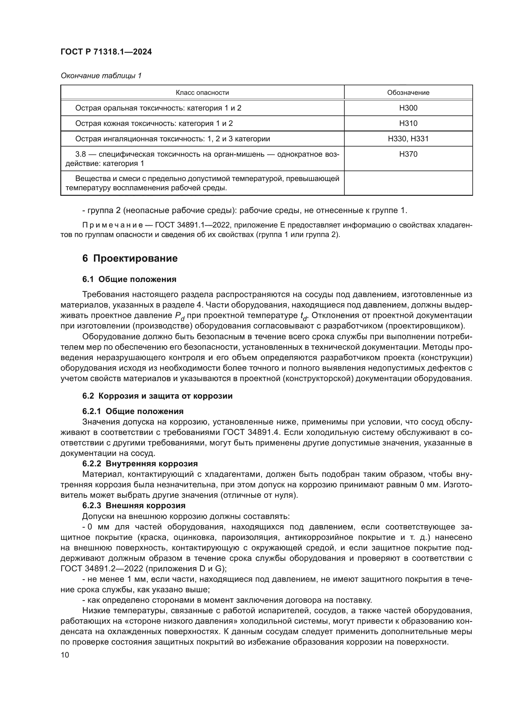 ГОСТ Р 71318.1-2024