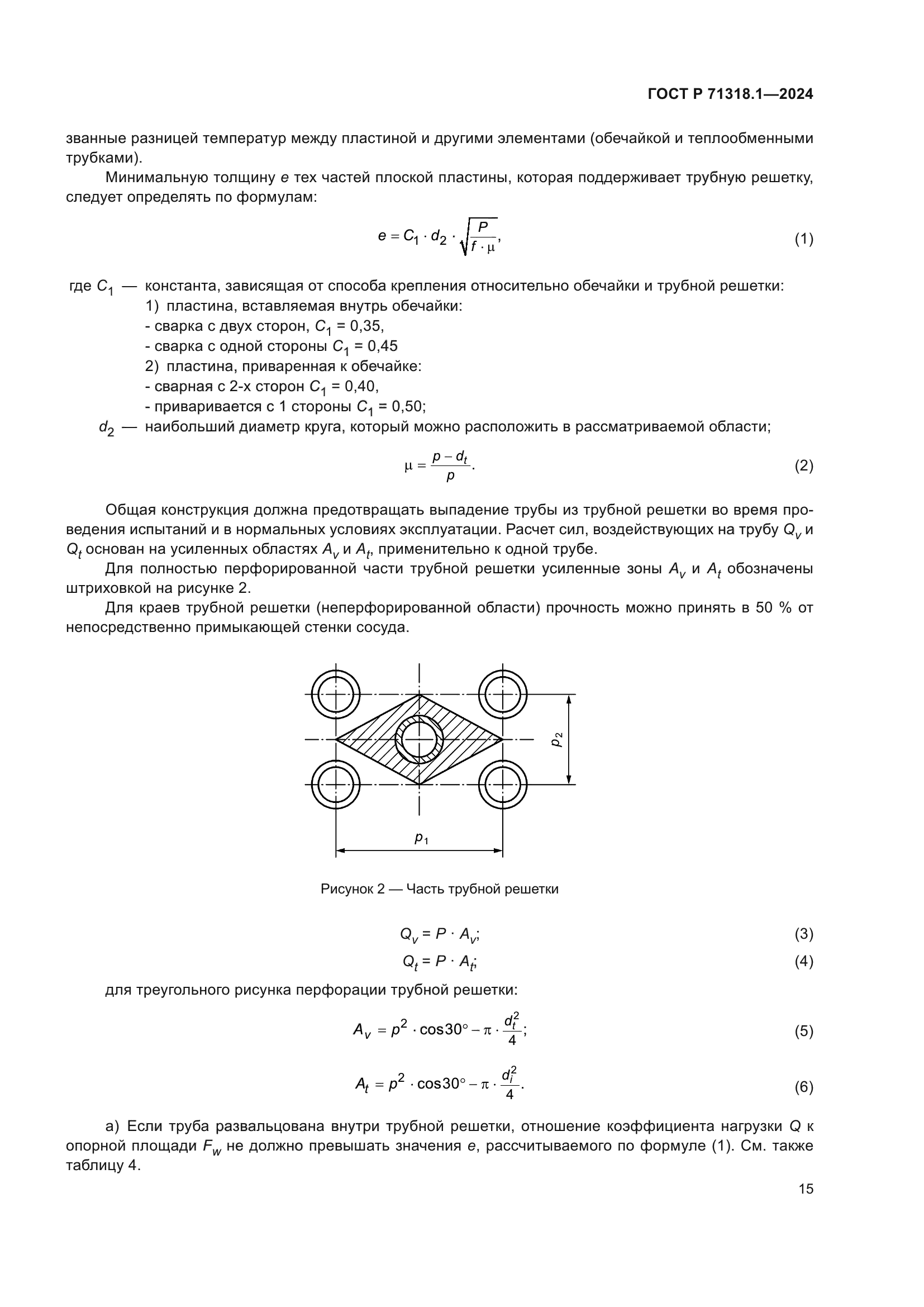 ГОСТ Р 71318.1-2024