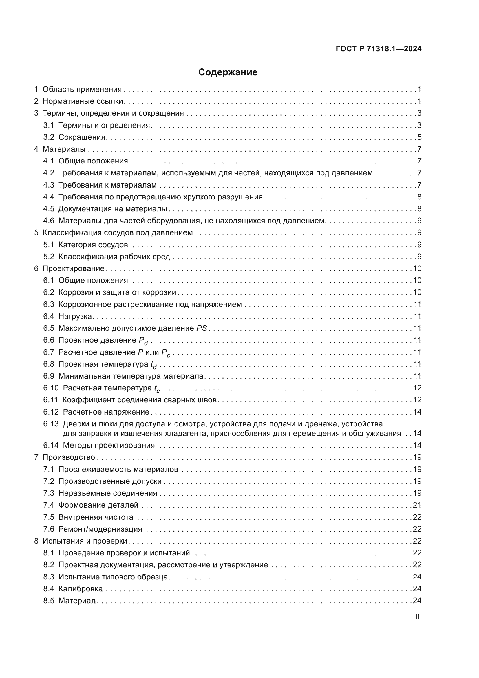 ГОСТ Р 71318.1-2024