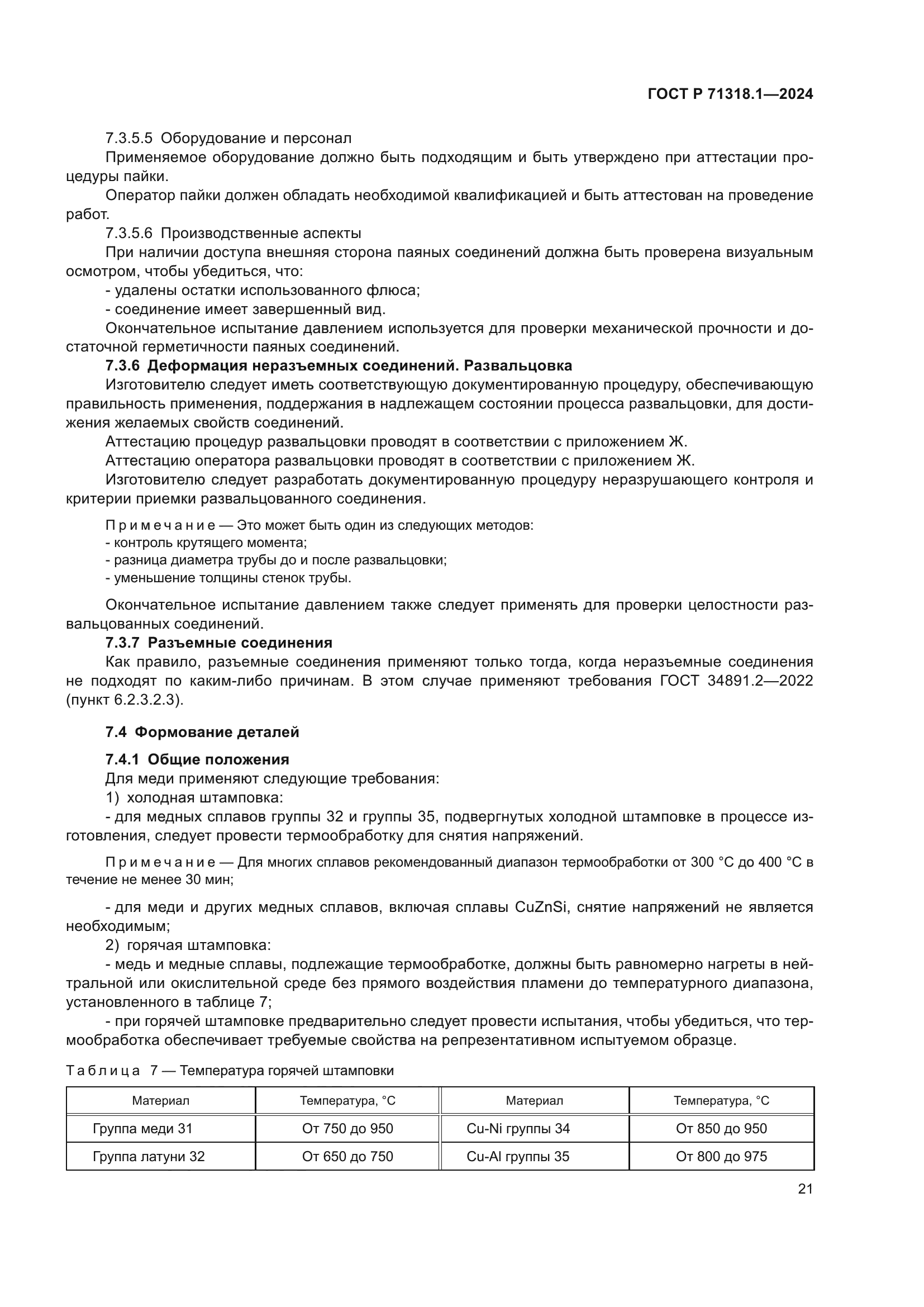 ГОСТ Р 71318.1-2024