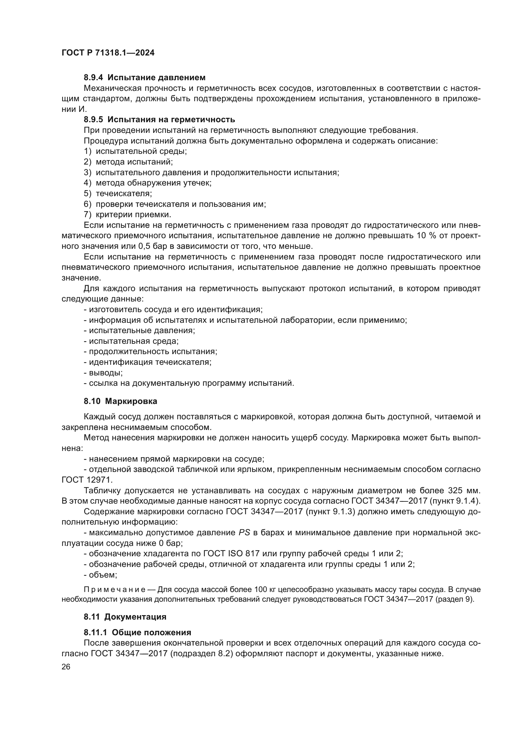 ГОСТ Р 71318.1-2024