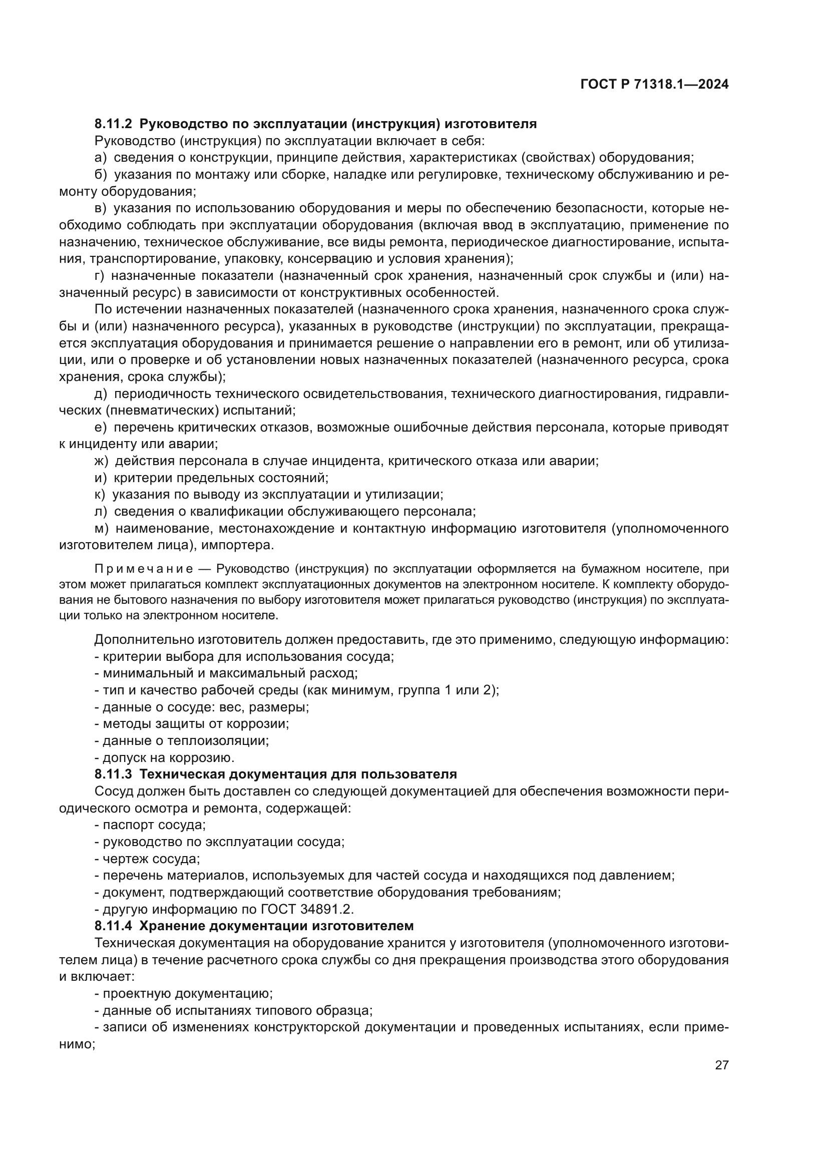 ГОСТ Р 71318.1-2024