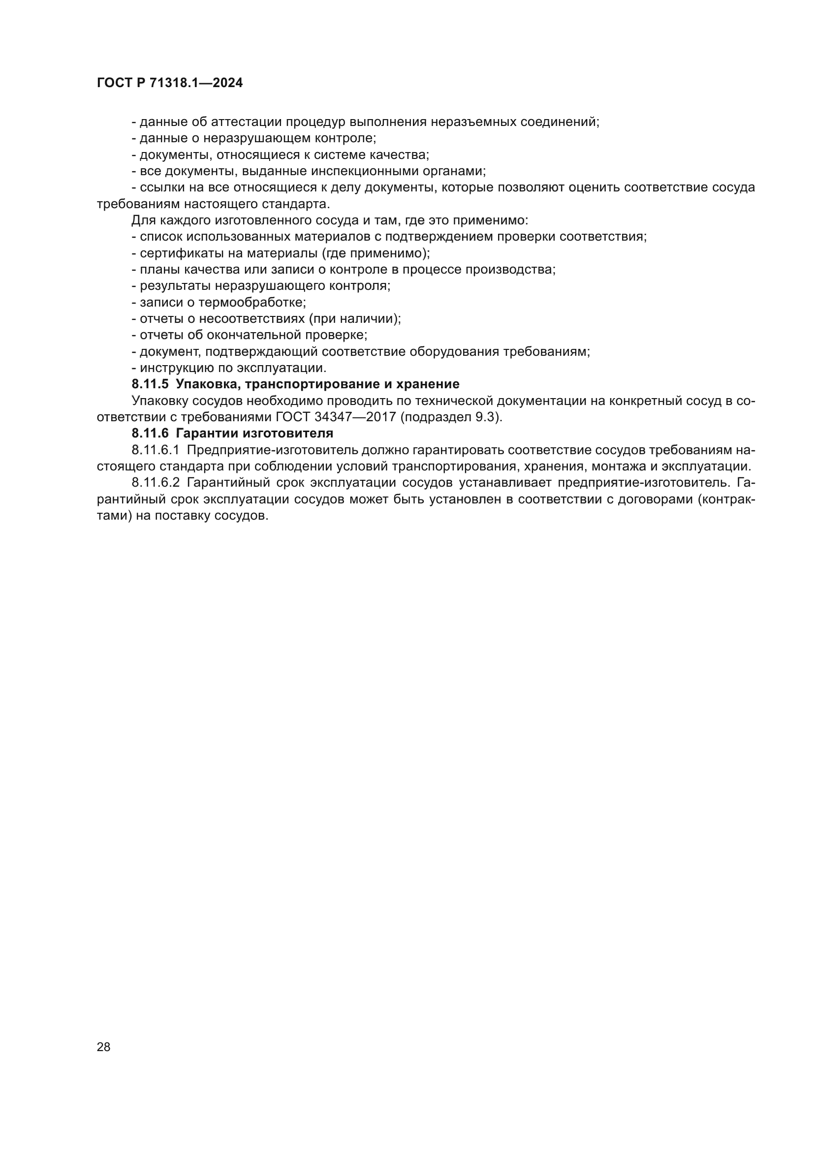 ГОСТ Р 71318.1-2024