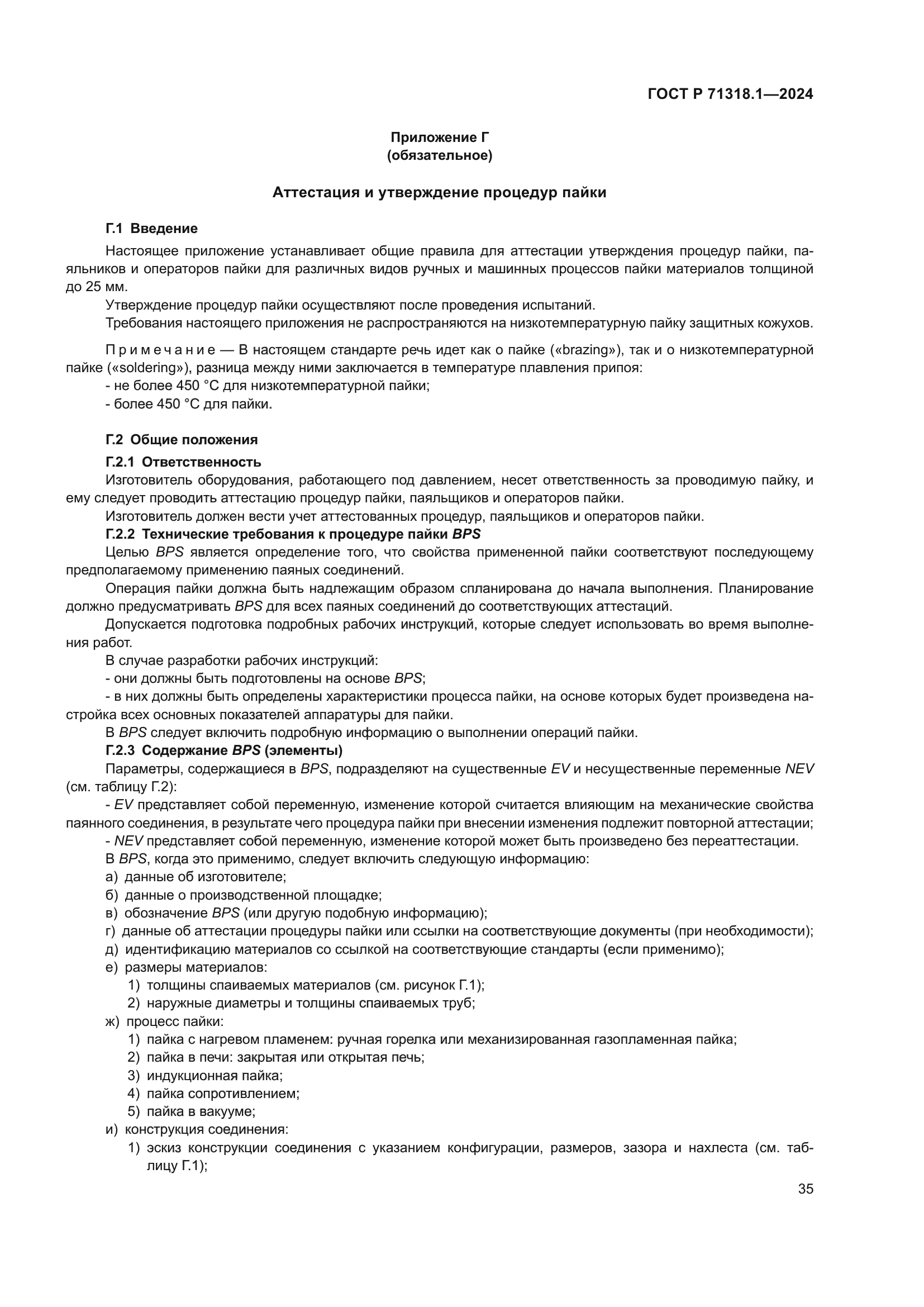 ГОСТ Р 71318.1-2024