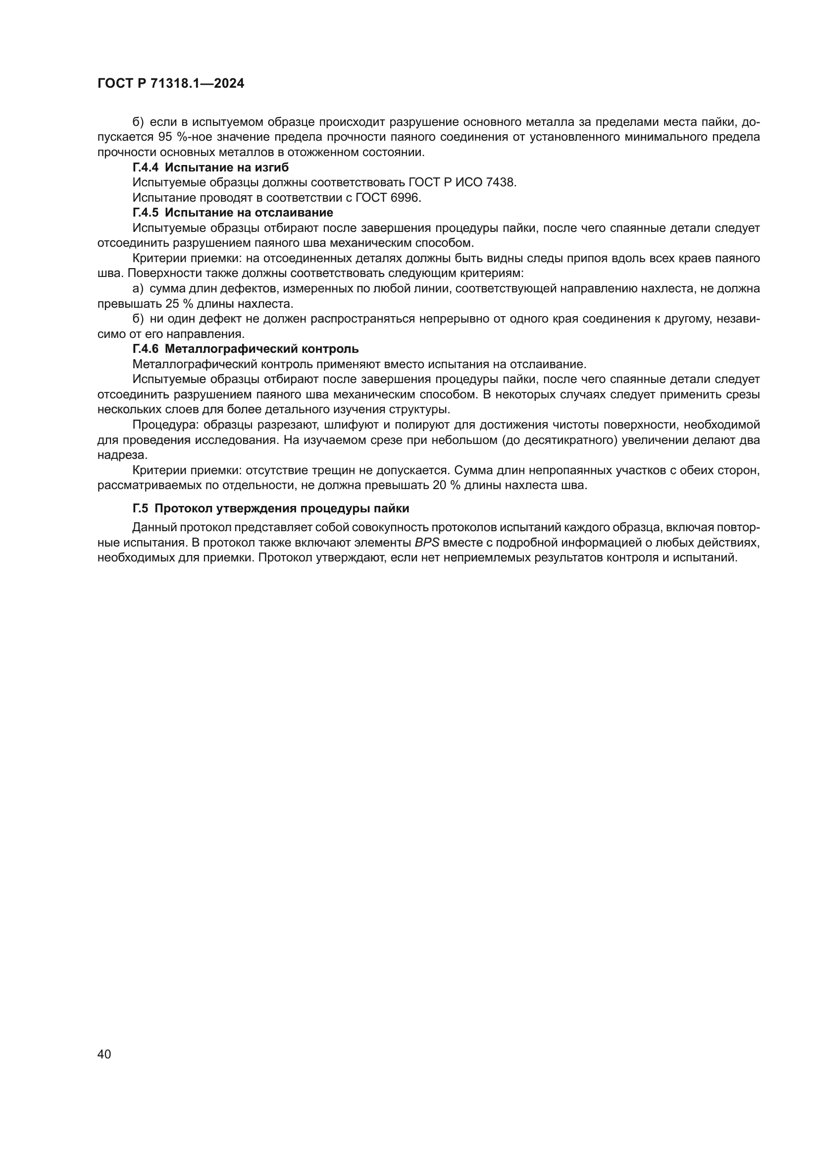 ГОСТ Р 71318.1-2024