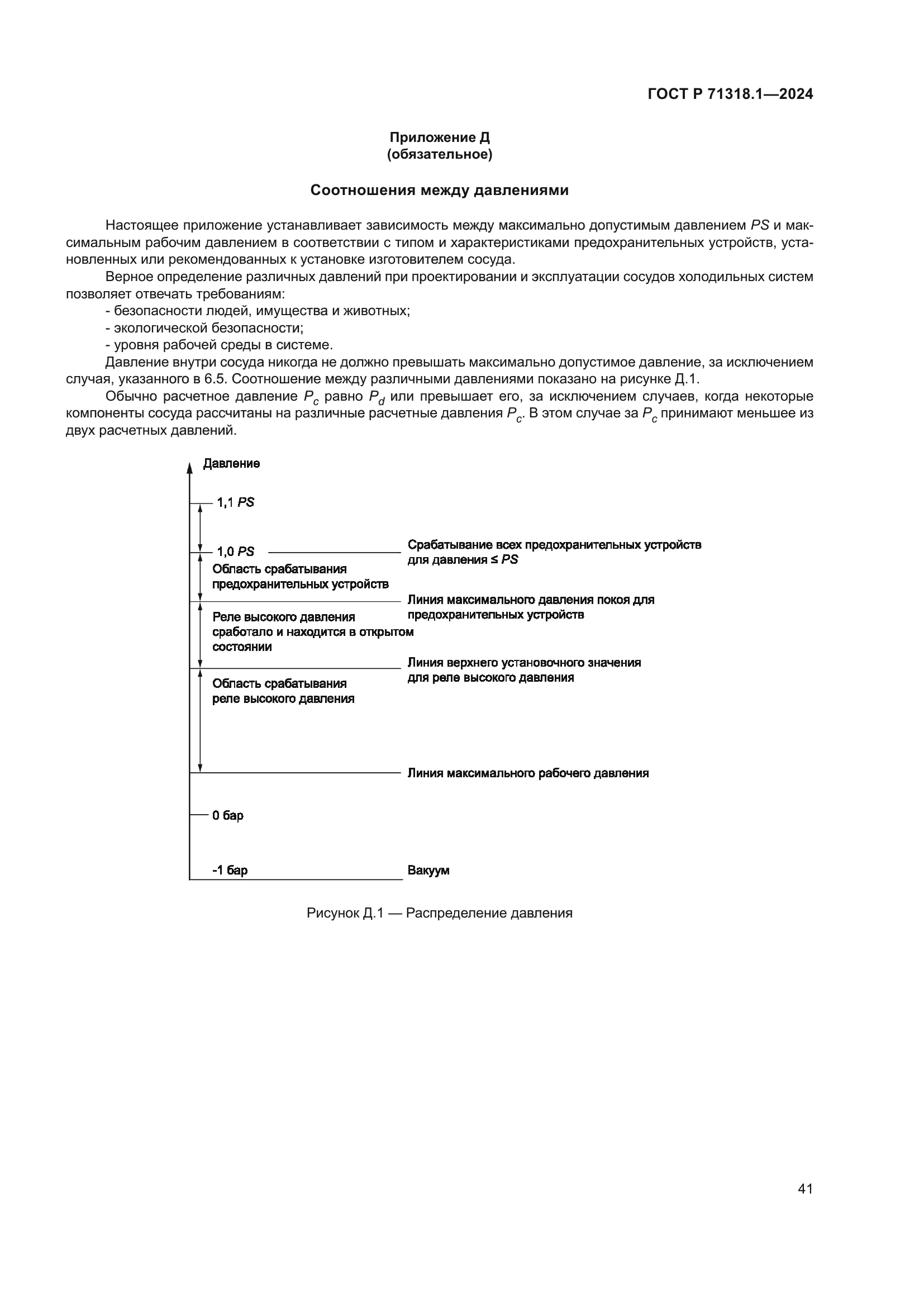 ГОСТ Р 71318.1-2024