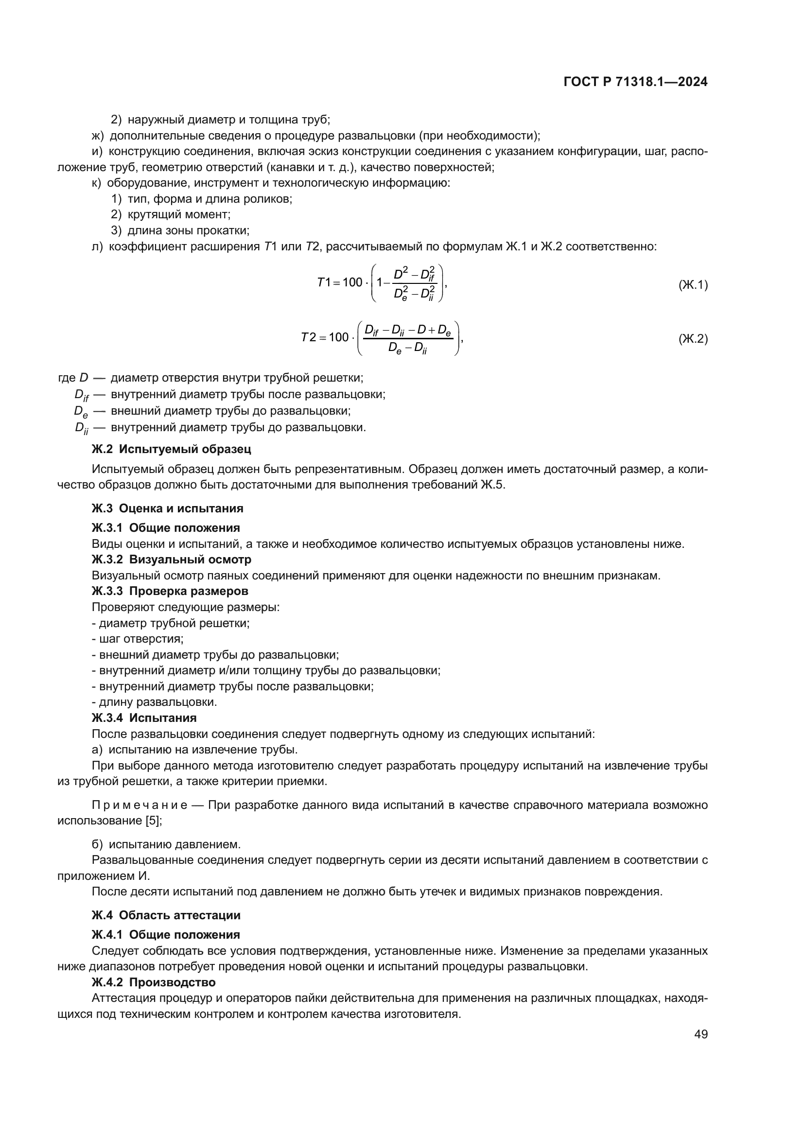ГОСТ Р 71318.1-2024