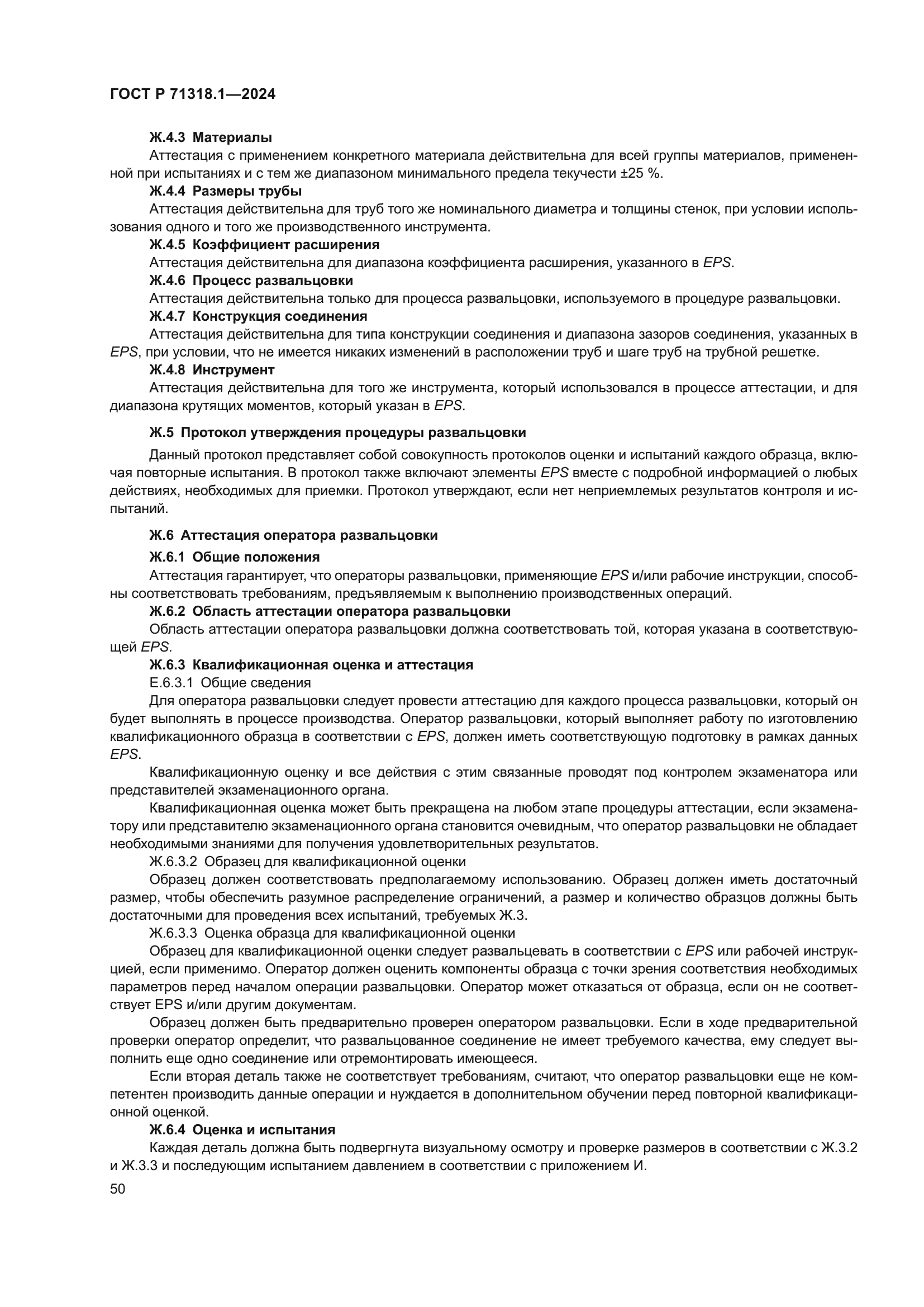 ГОСТ Р 71318.1-2024