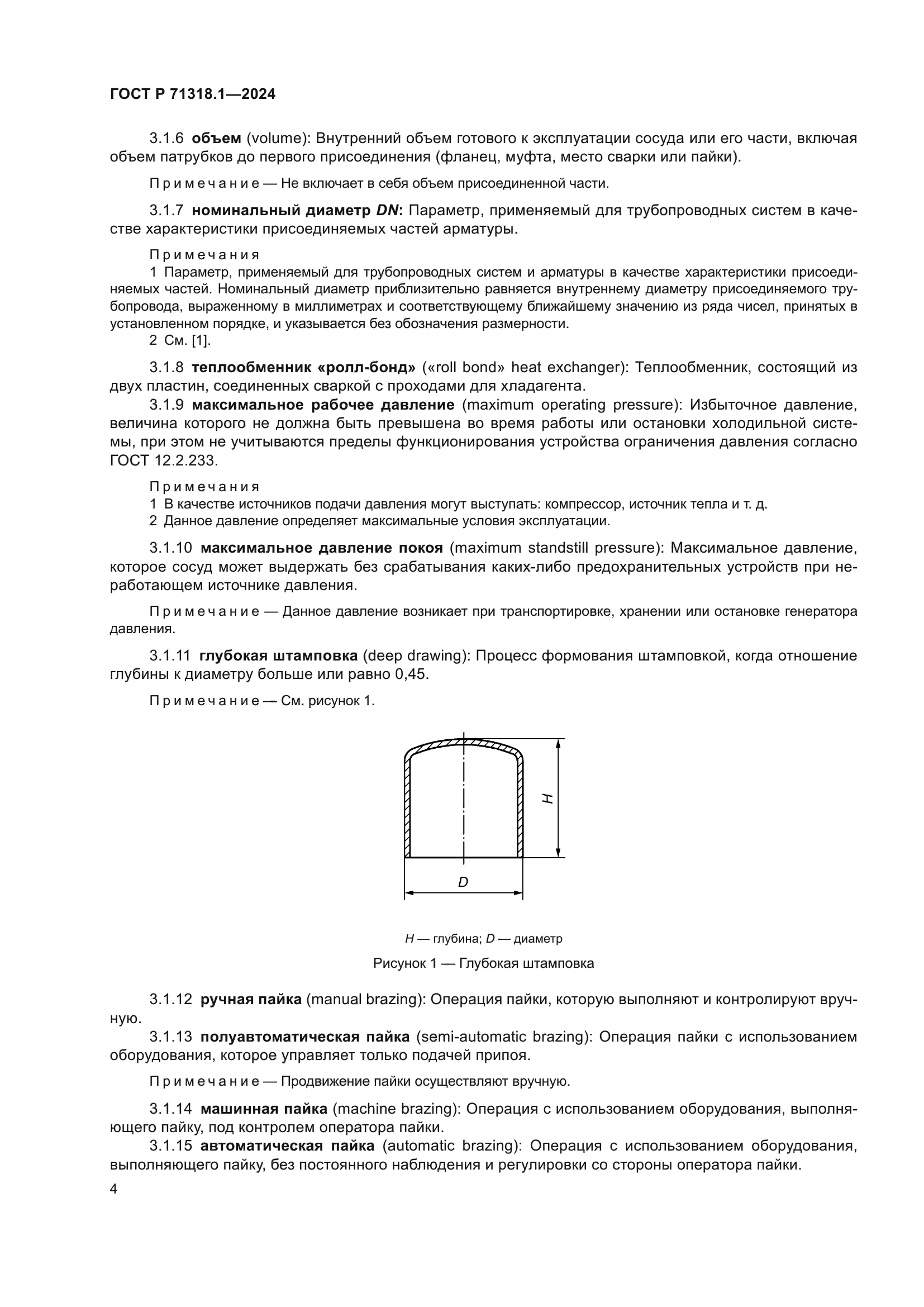 ГОСТ Р 71318.1-2024