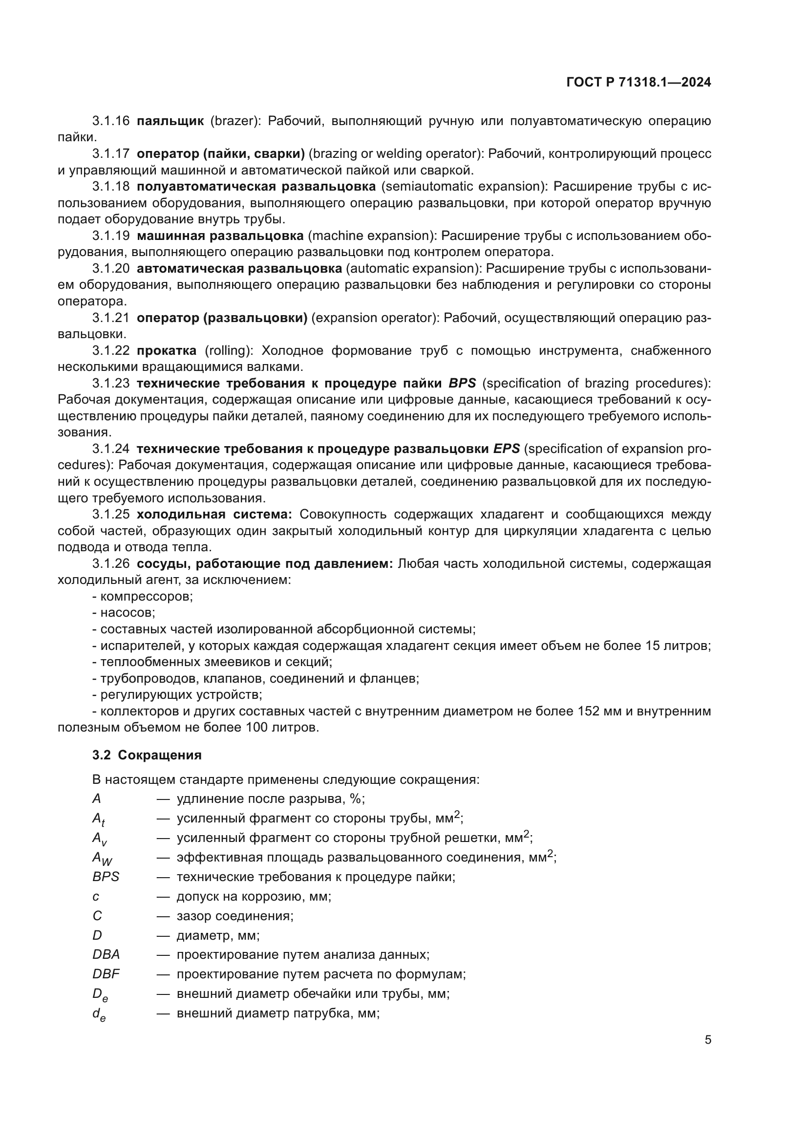 ГОСТ Р 71318.1-2024