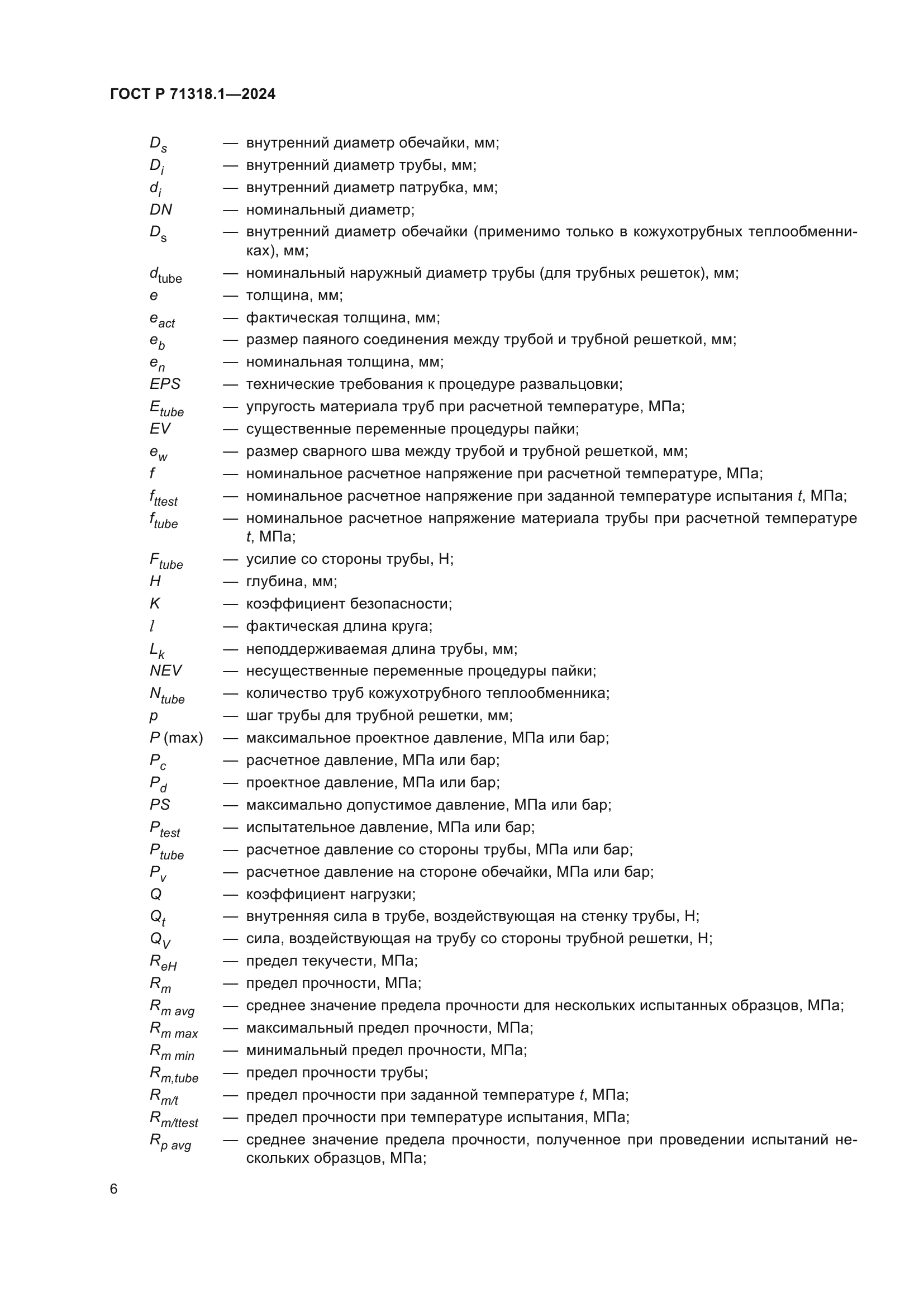 ГОСТ Р 71318.1-2024
