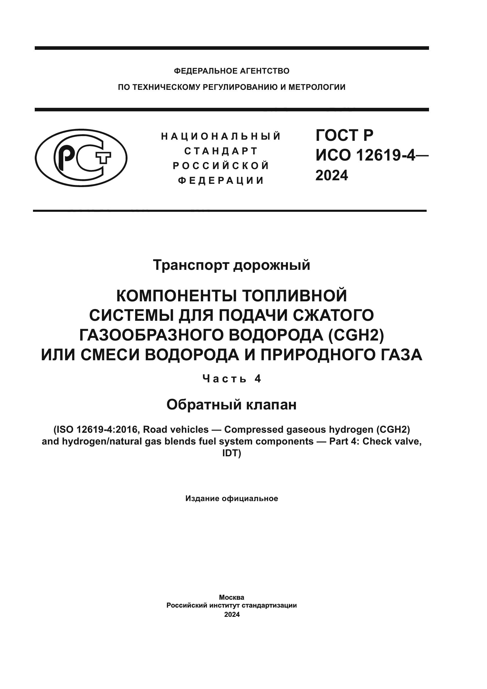 ГОСТ Р ИСО 12619-4-2024