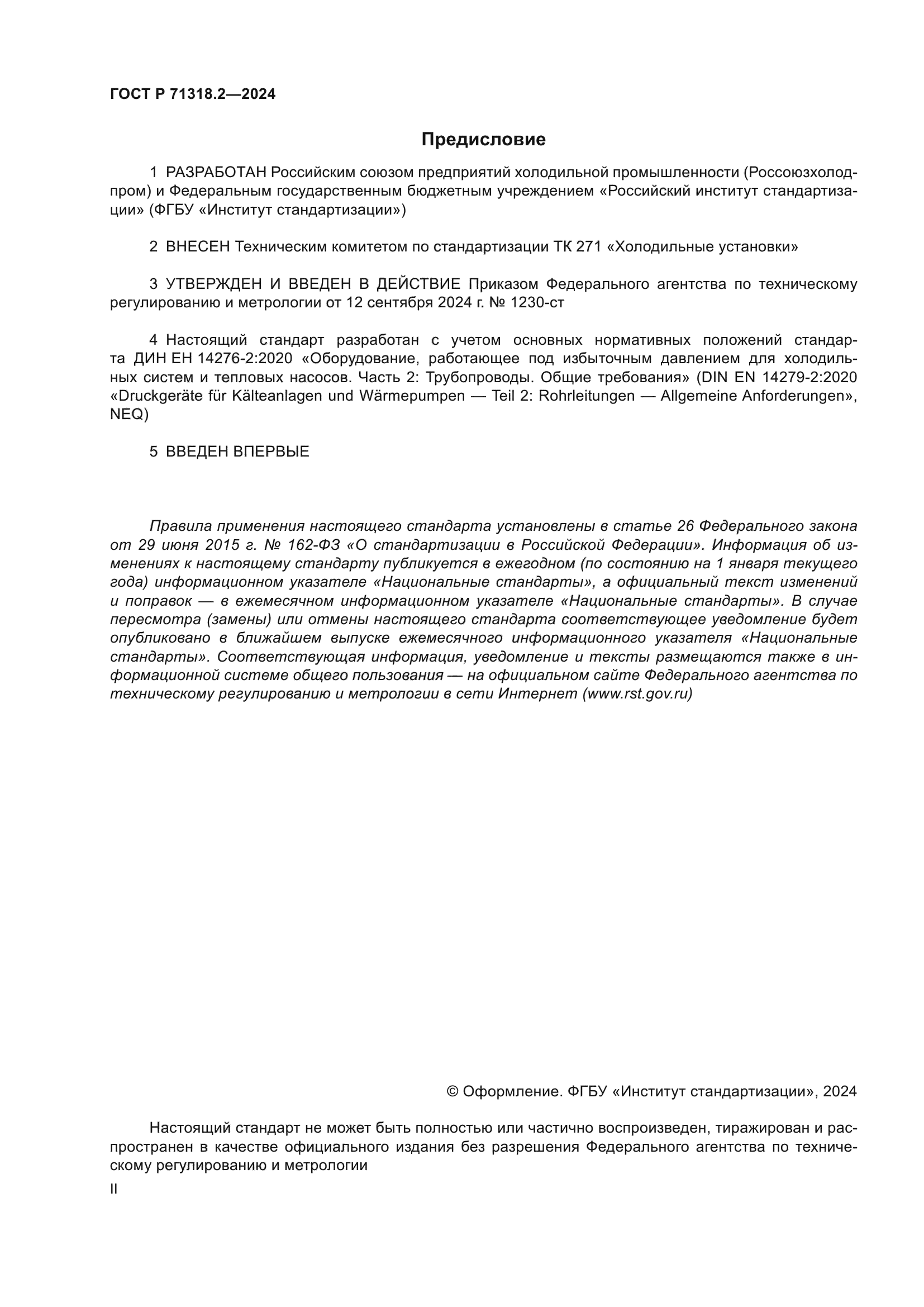 ГОСТ Р 71318.2-2024