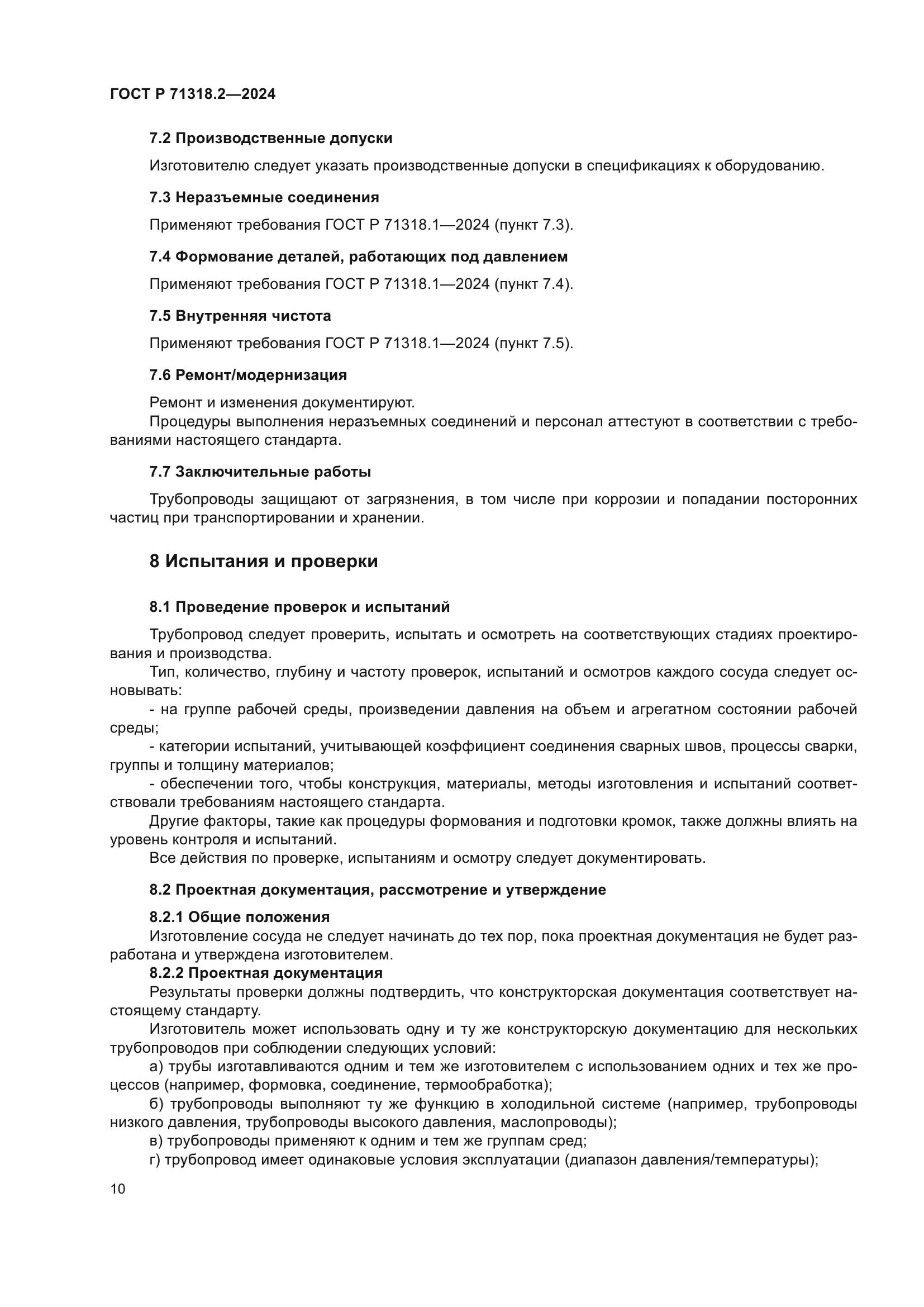 ГОСТ Р 71318.2-2024