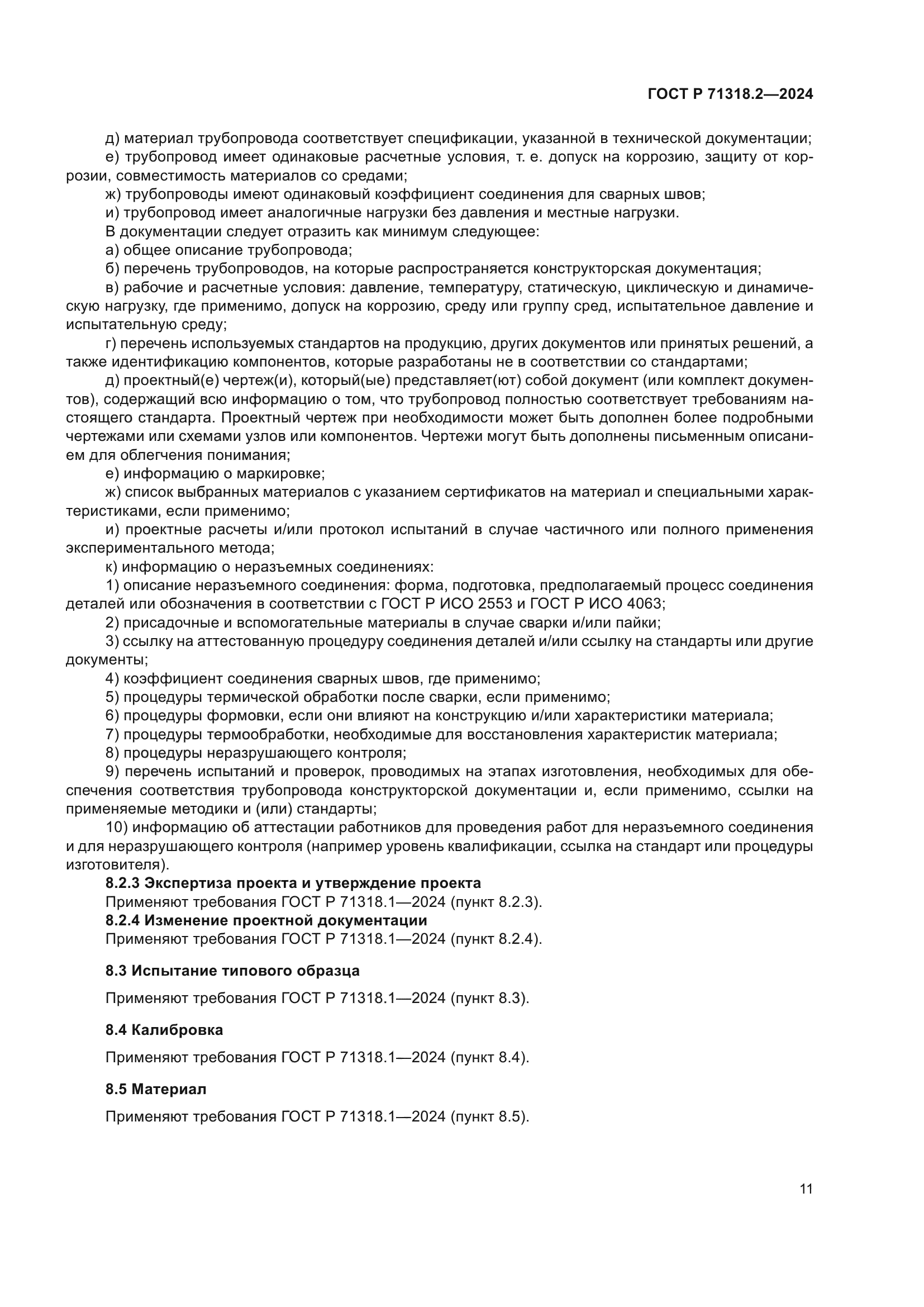 ГОСТ Р 71318.2-2024