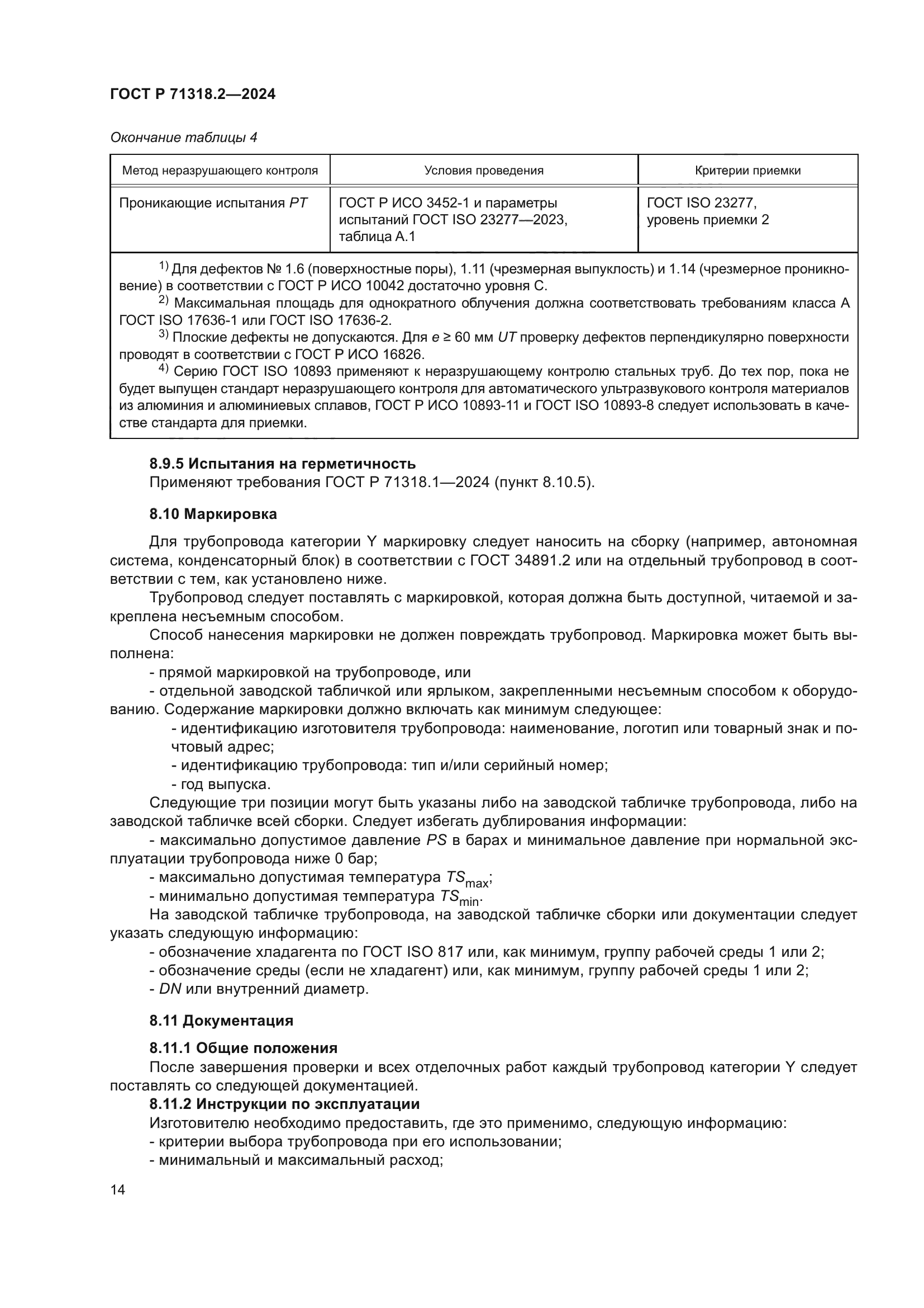 ГОСТ Р 71318.2-2024