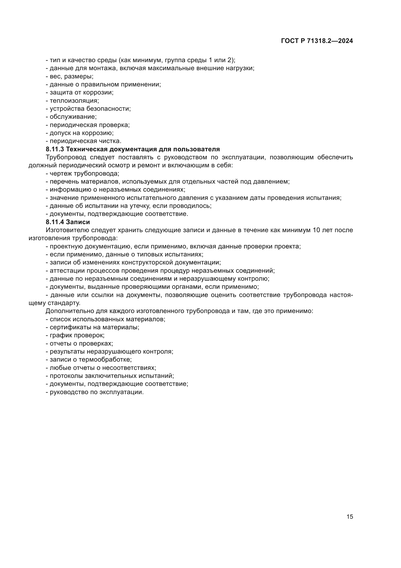 ГОСТ Р 71318.2-2024