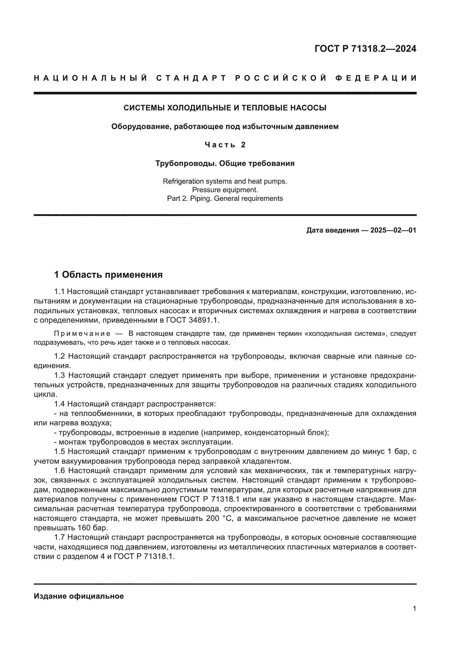 ГОСТ Р 71318.2-2024