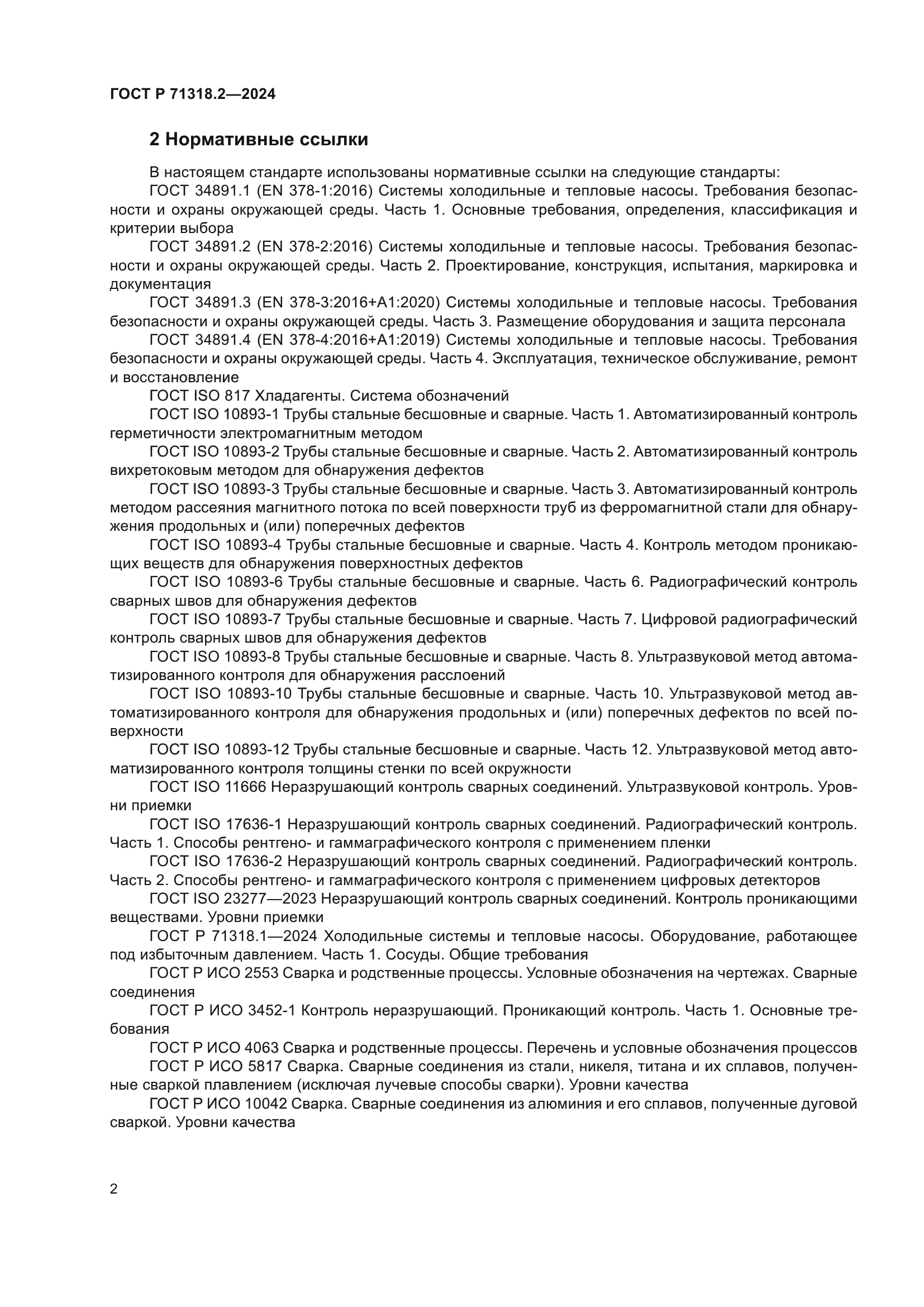 ГОСТ Р 71318.2-2024