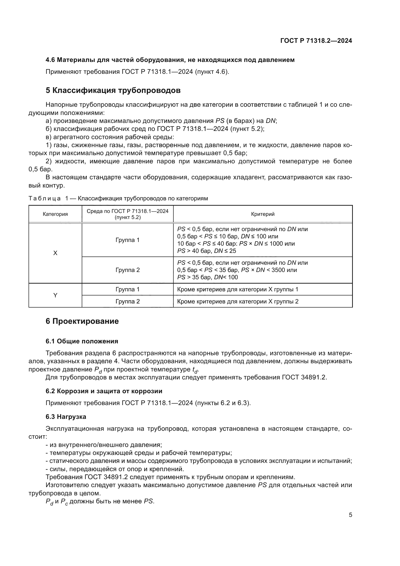 ГОСТ Р 71318.2-2024