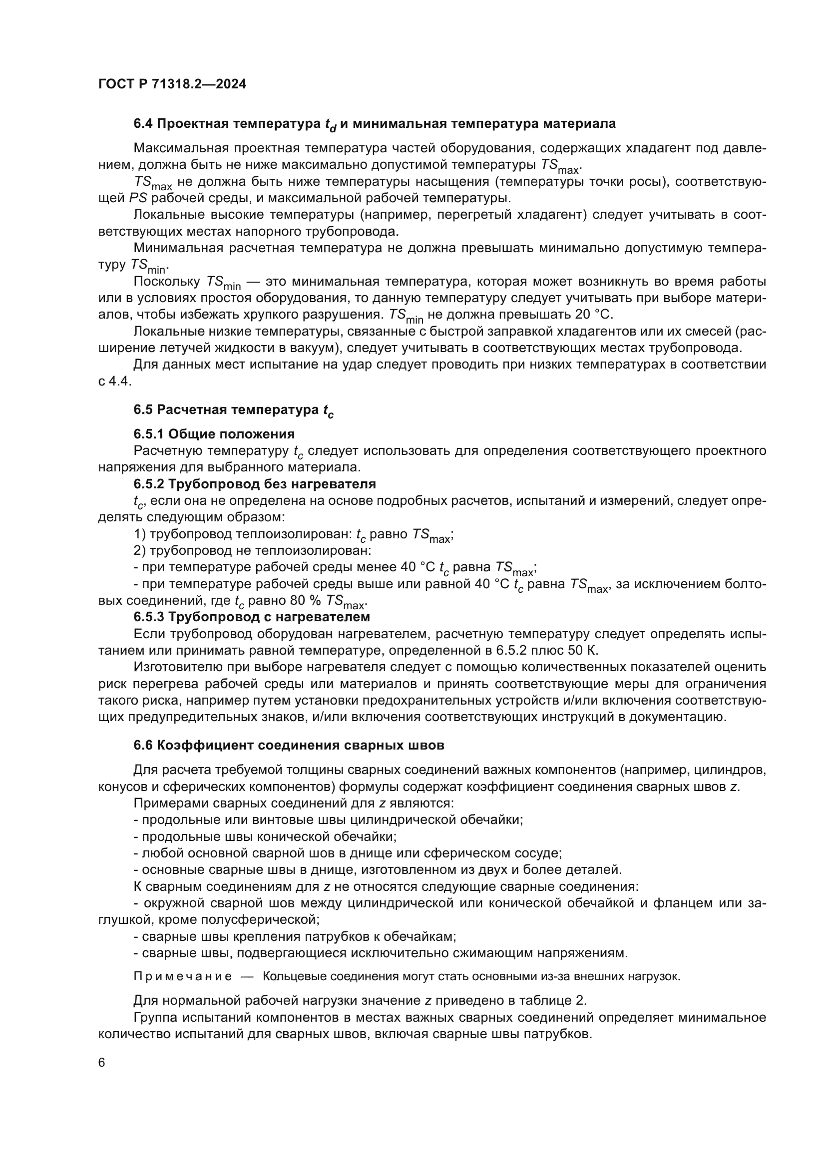 ГОСТ Р 71318.2-2024