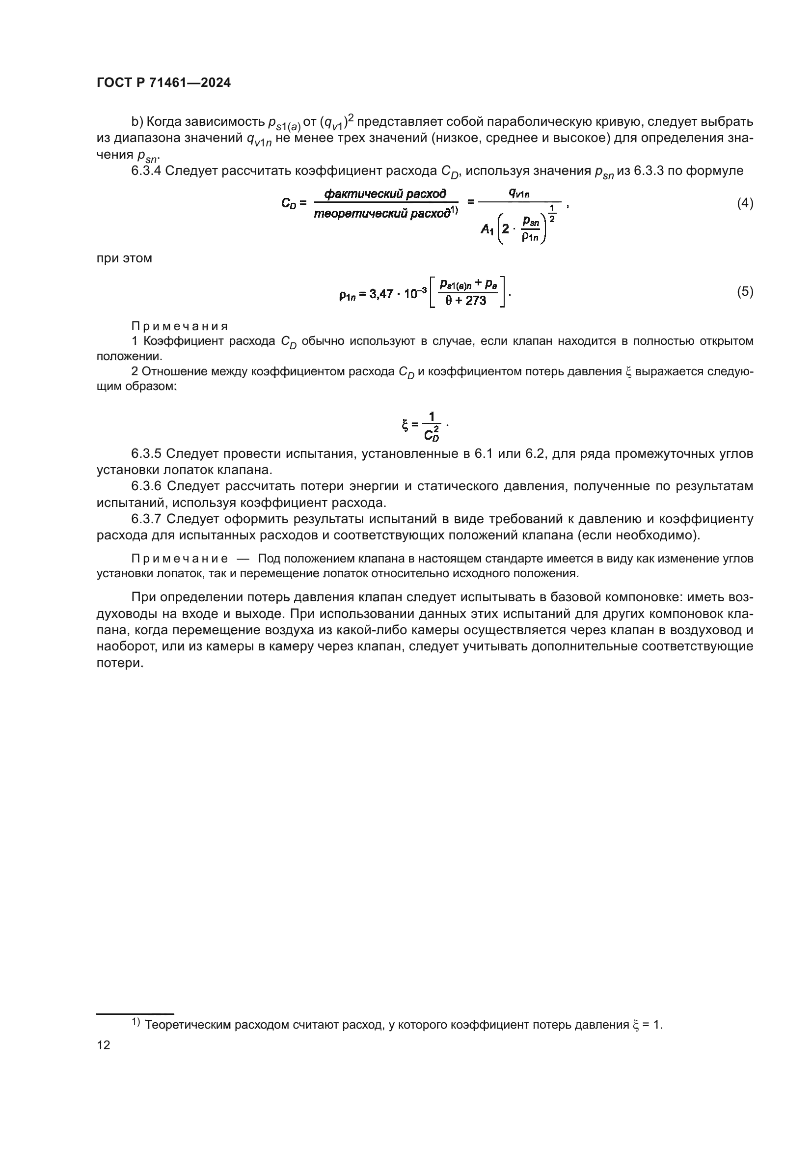 ГОСТ Р 71461-2024