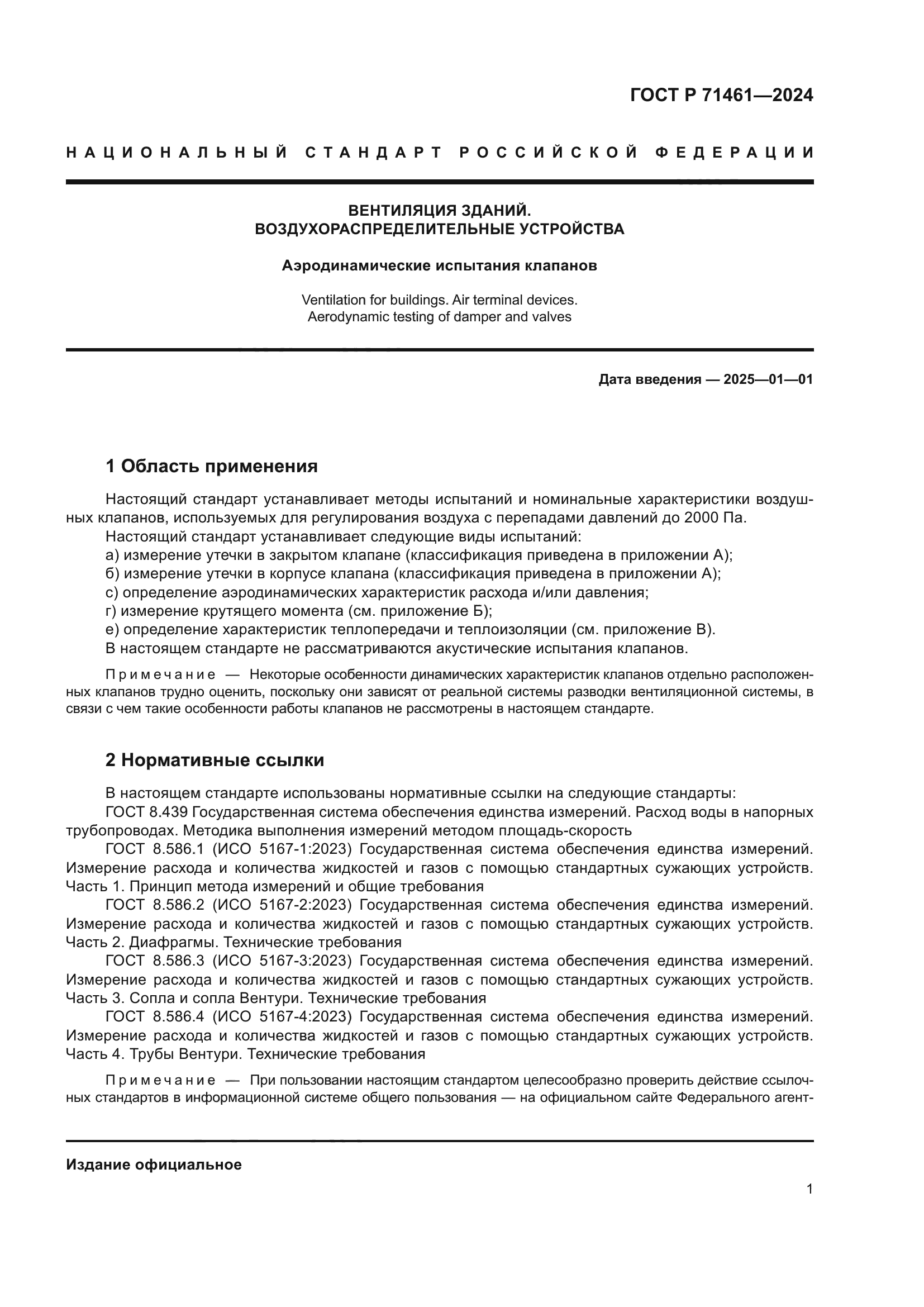 ГОСТ Р 71461-2024