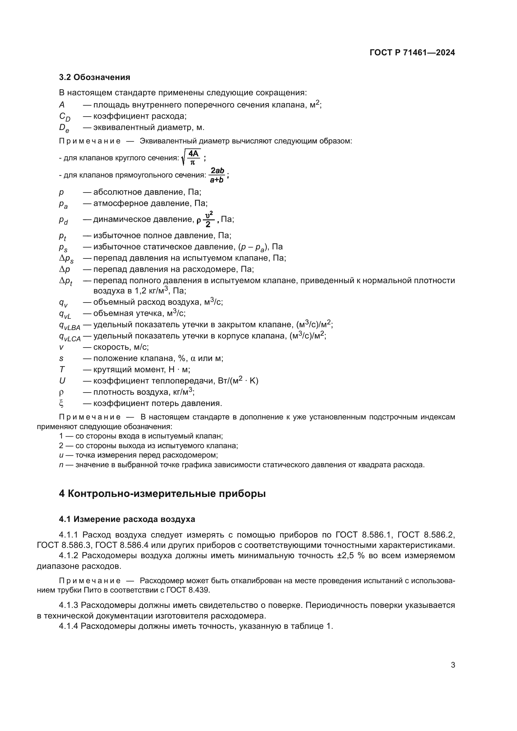 ГОСТ Р 71461-2024