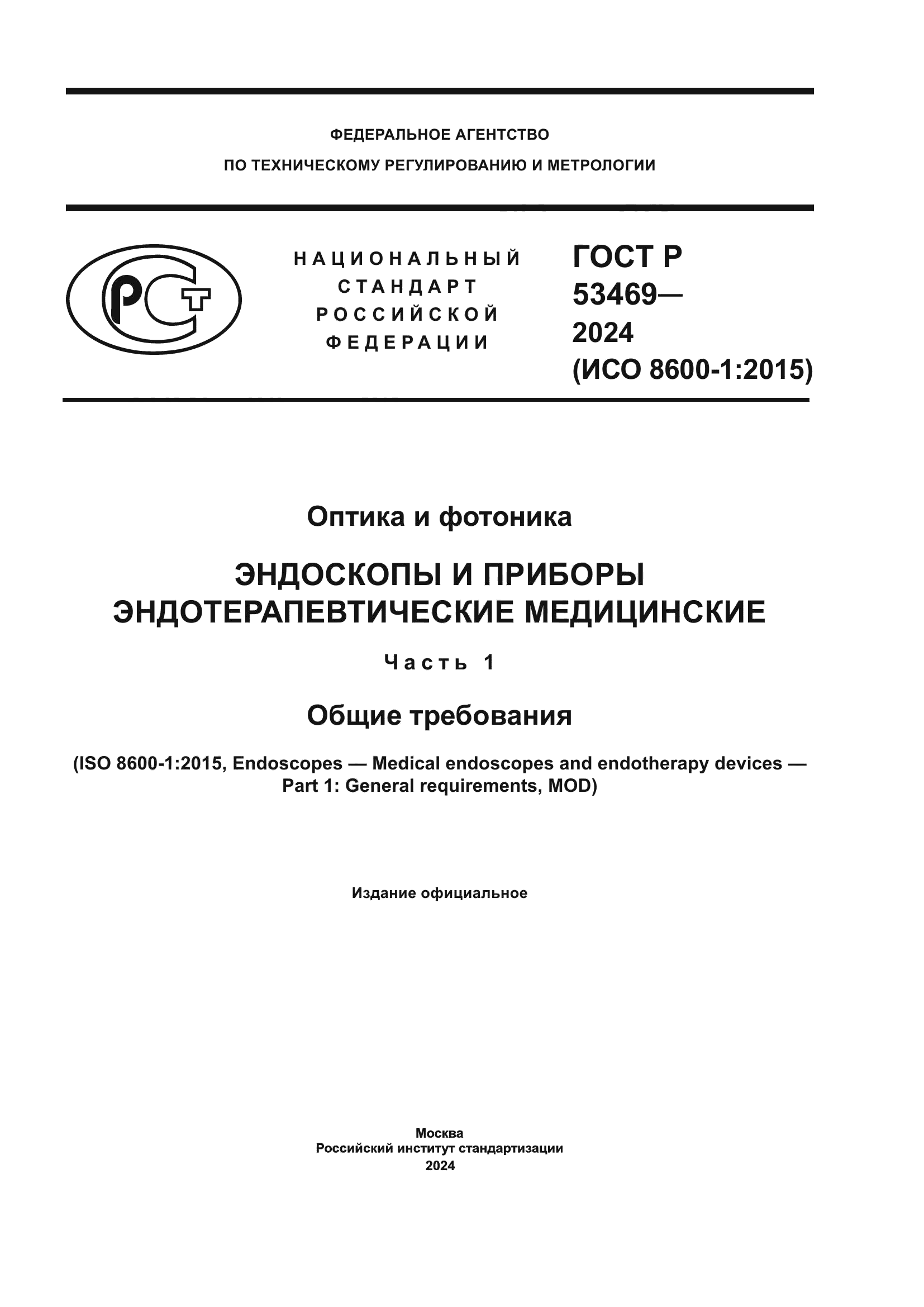 ГОСТ Р 53469-2024