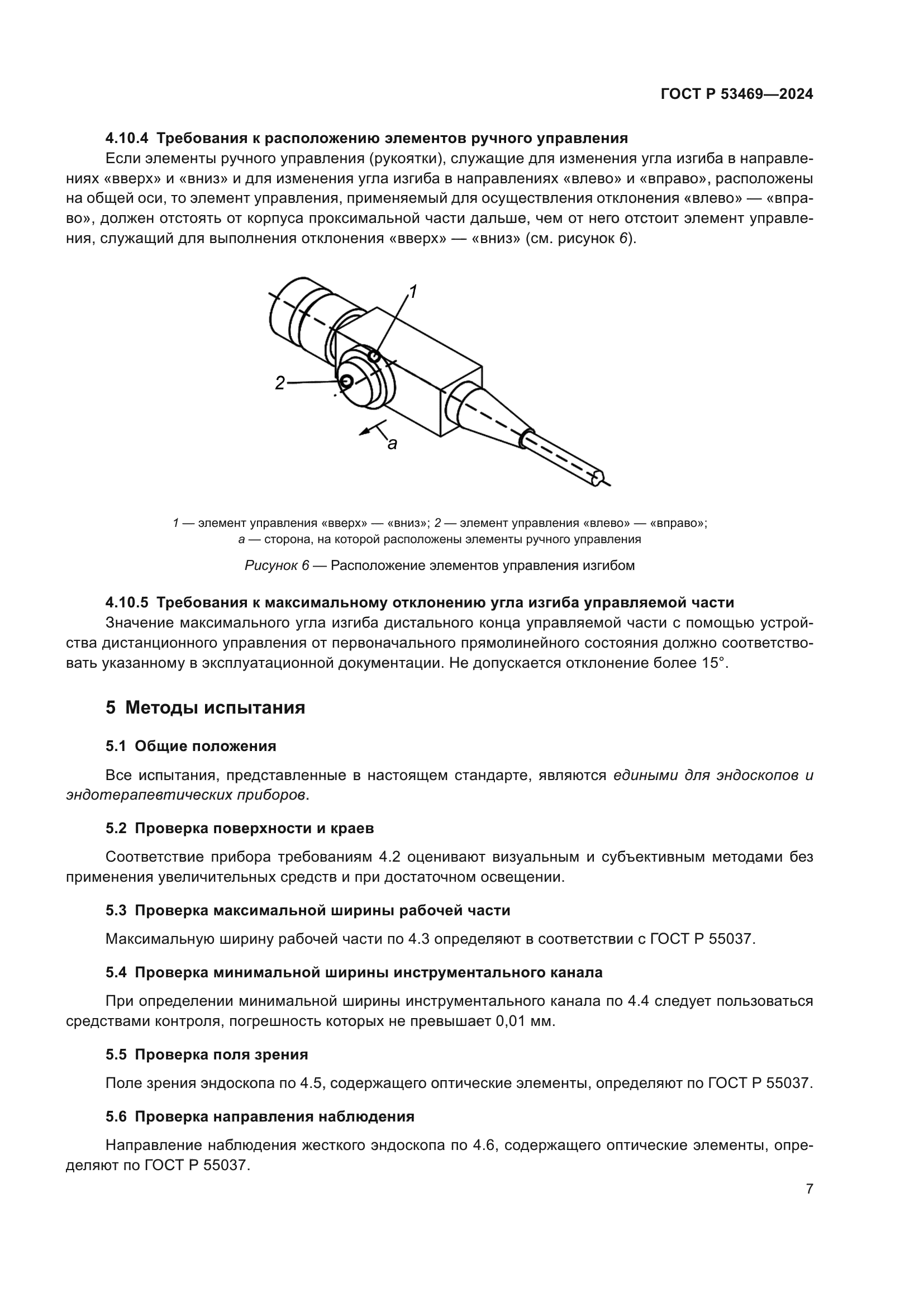 ГОСТ Р 53469-2024