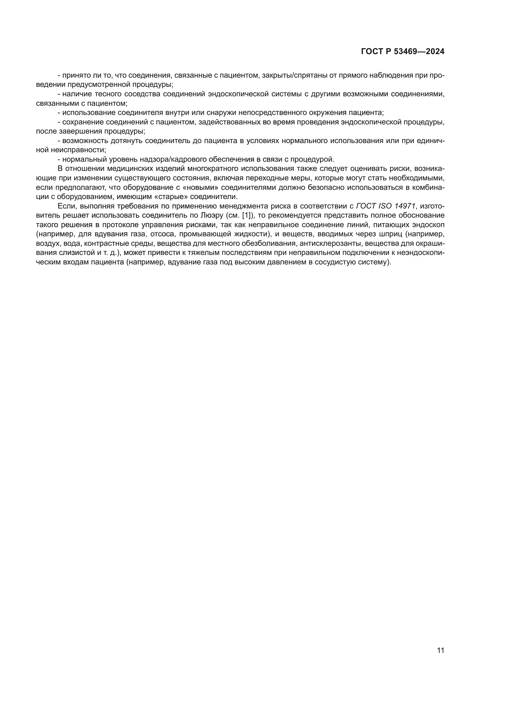 ГОСТ Р 53469-2024