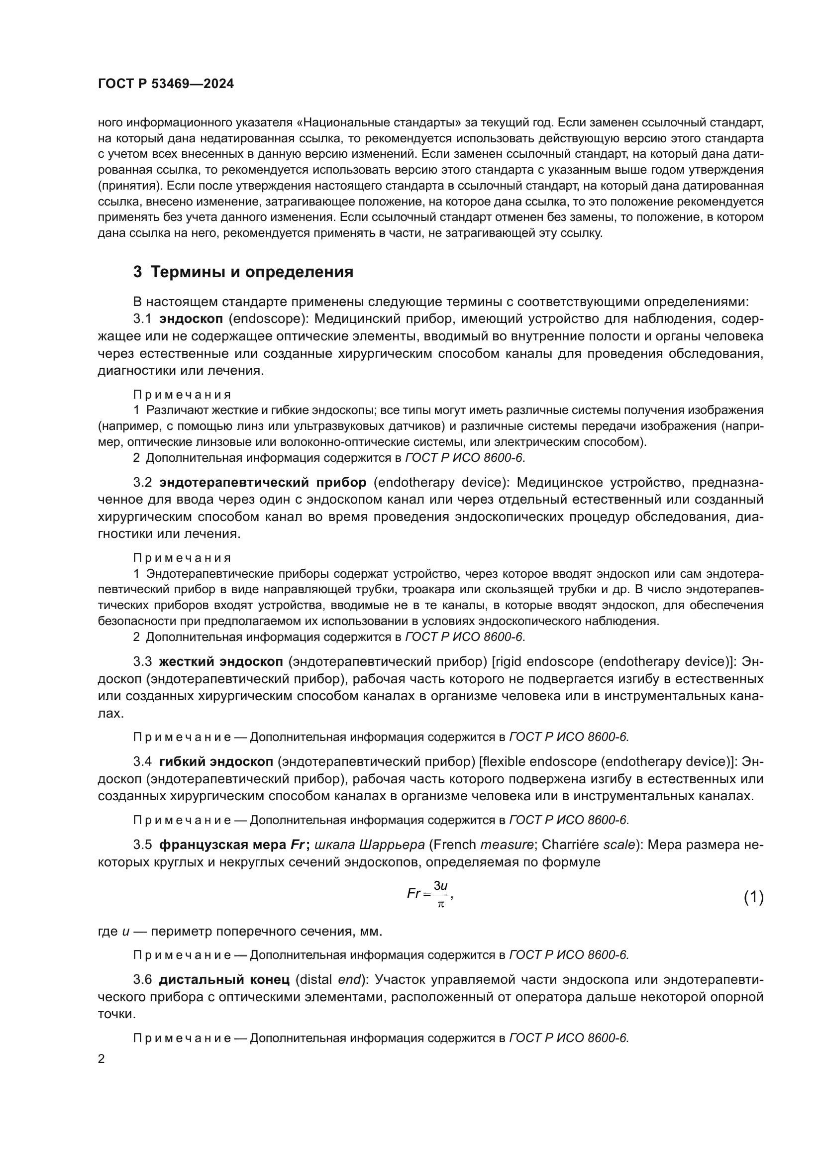 ГОСТ Р 53469-2024