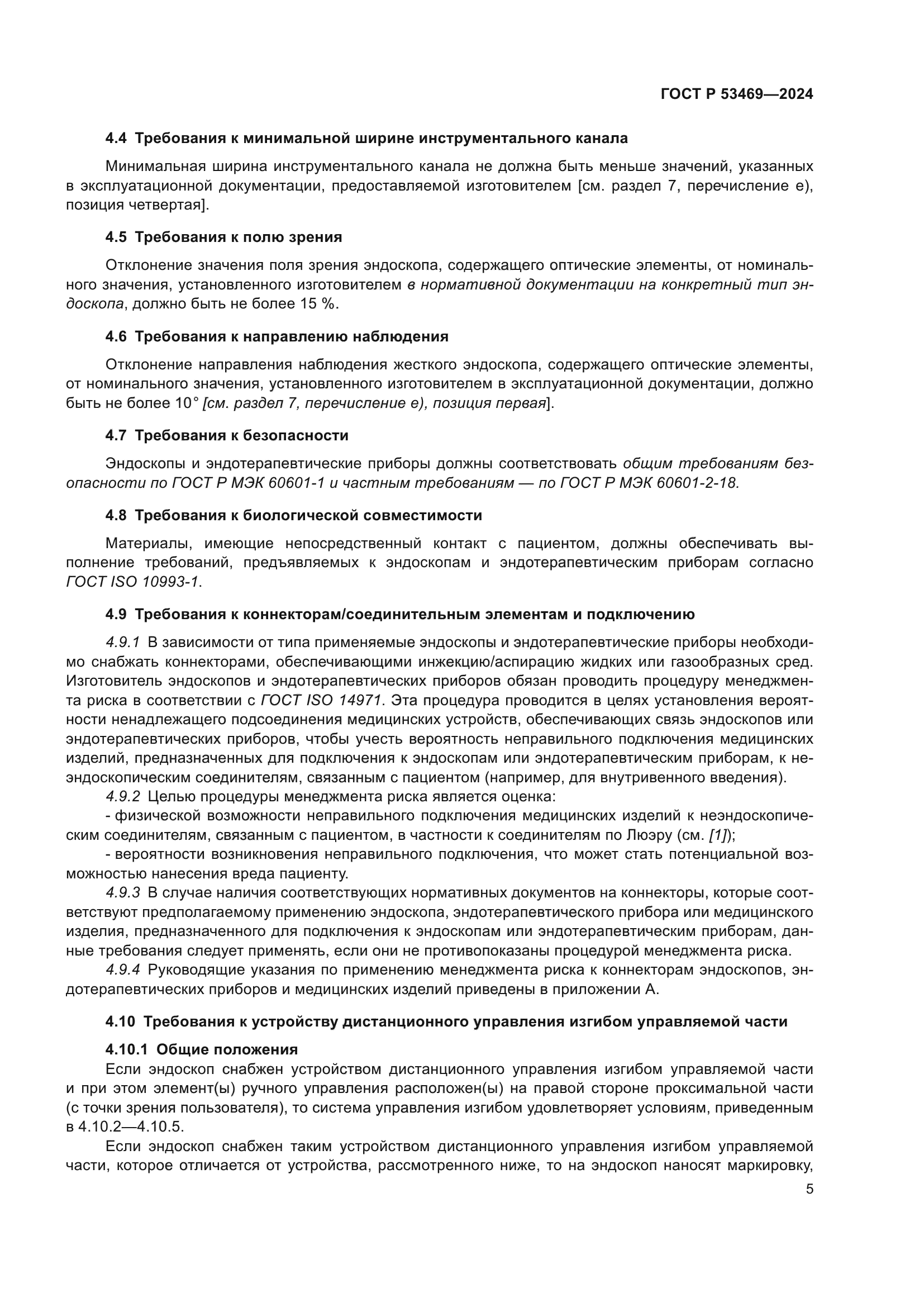 ГОСТ Р 53469-2024