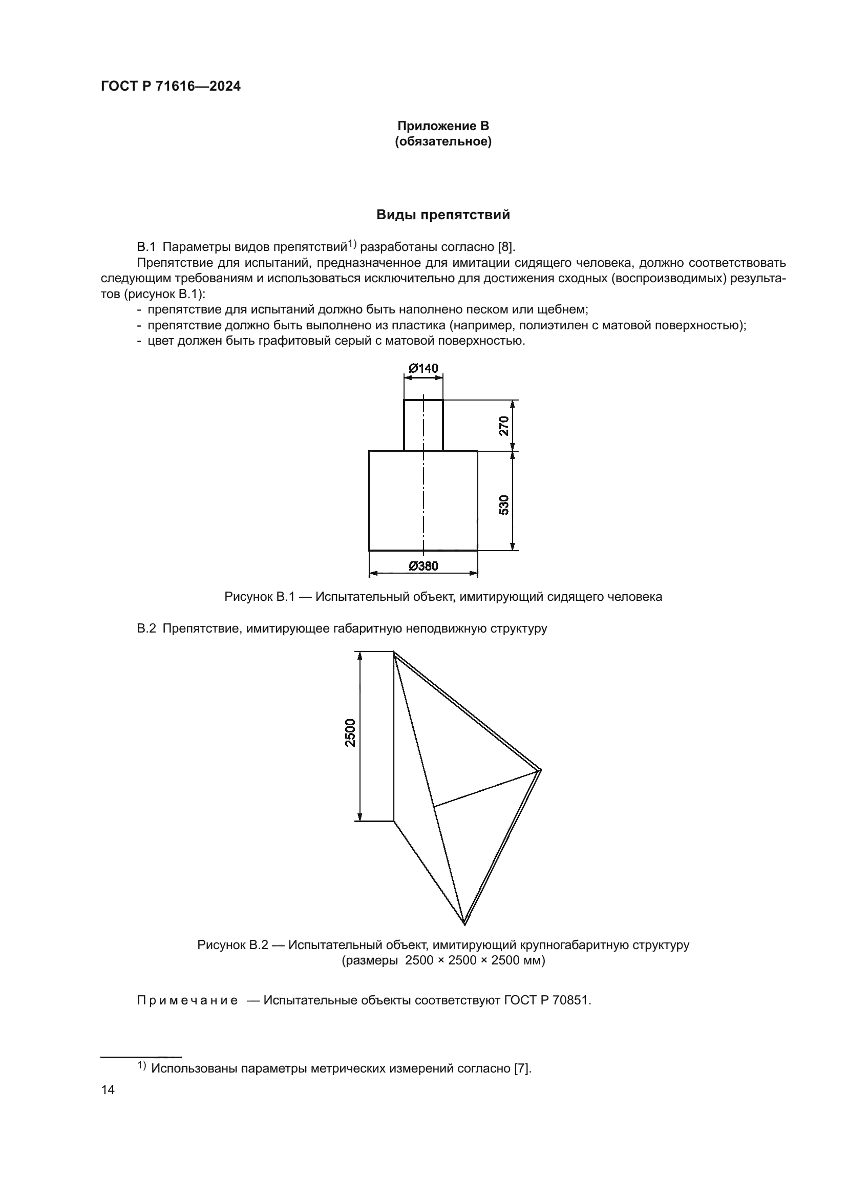 ГОСТ Р 71616-2024