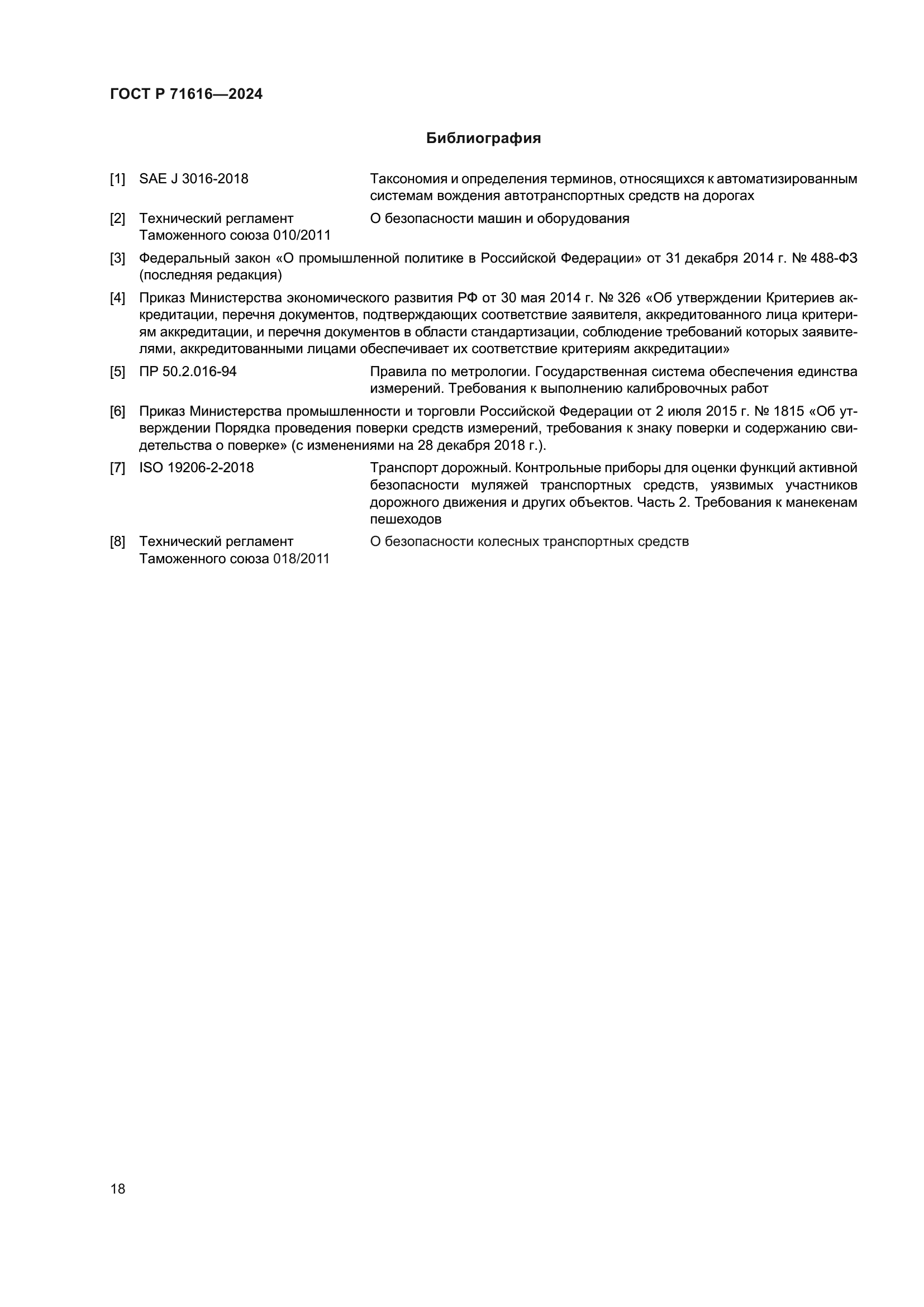 ГОСТ Р 71616-2024