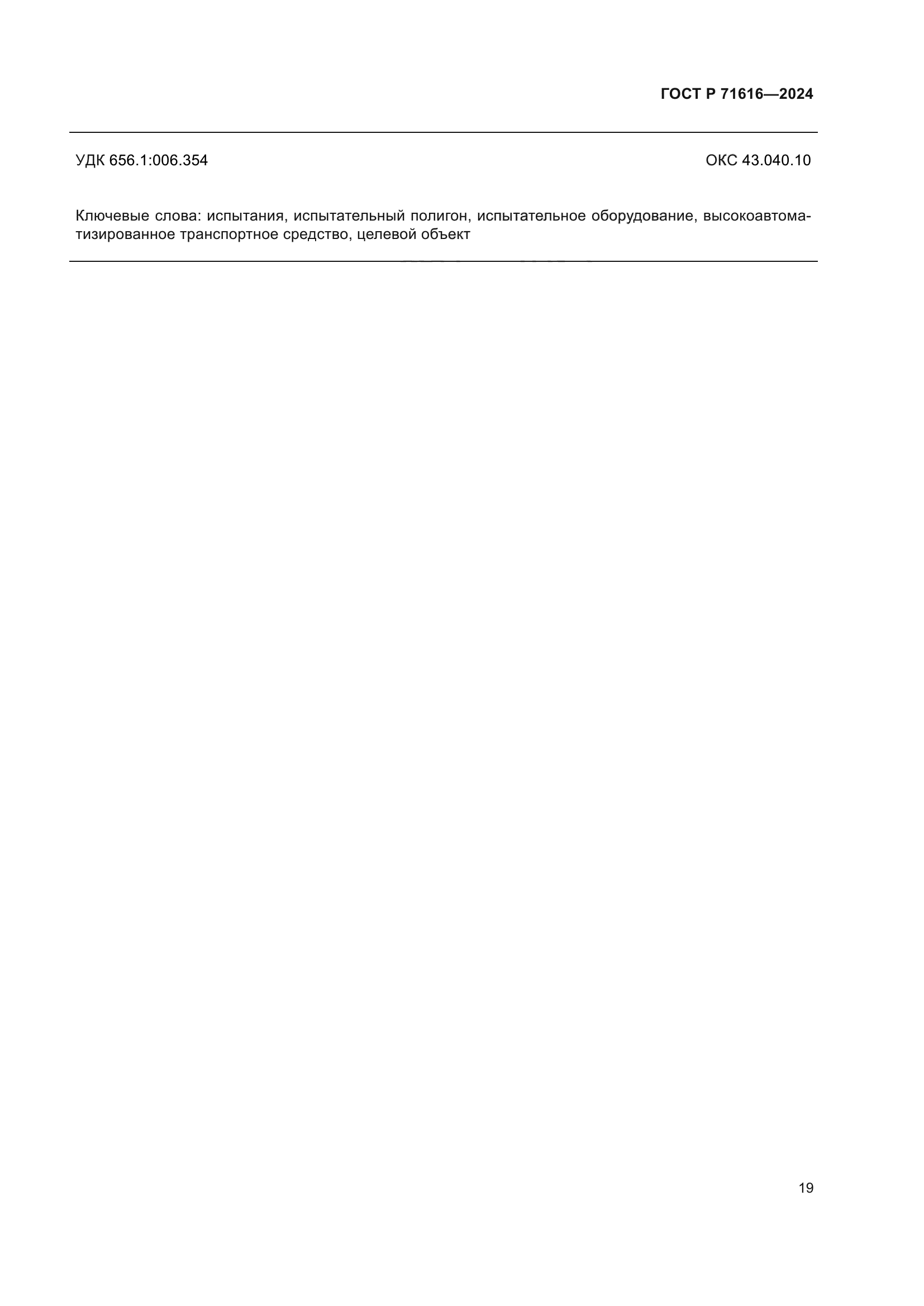 ГОСТ Р 71616-2024