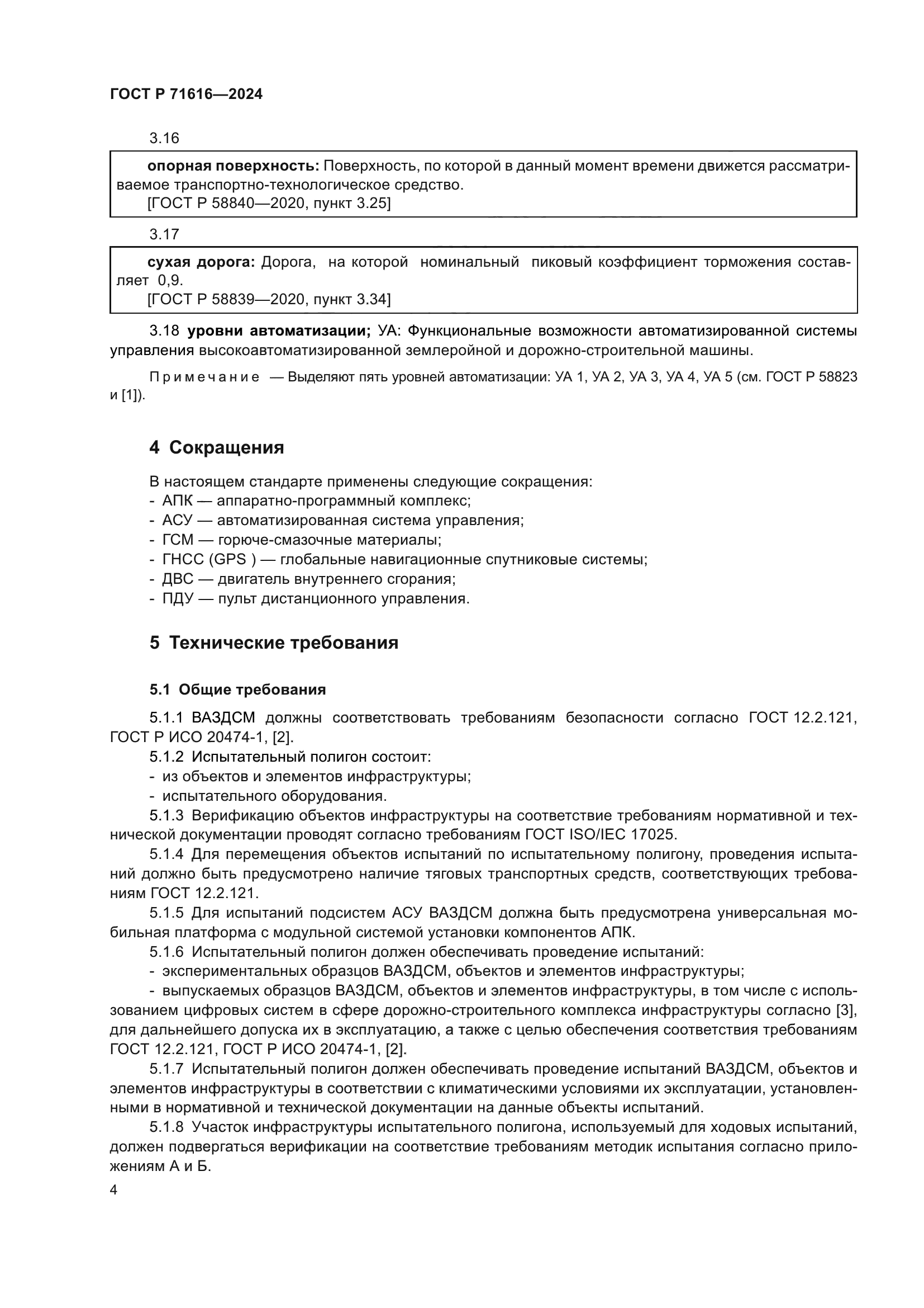 ГОСТ Р 71616-2024