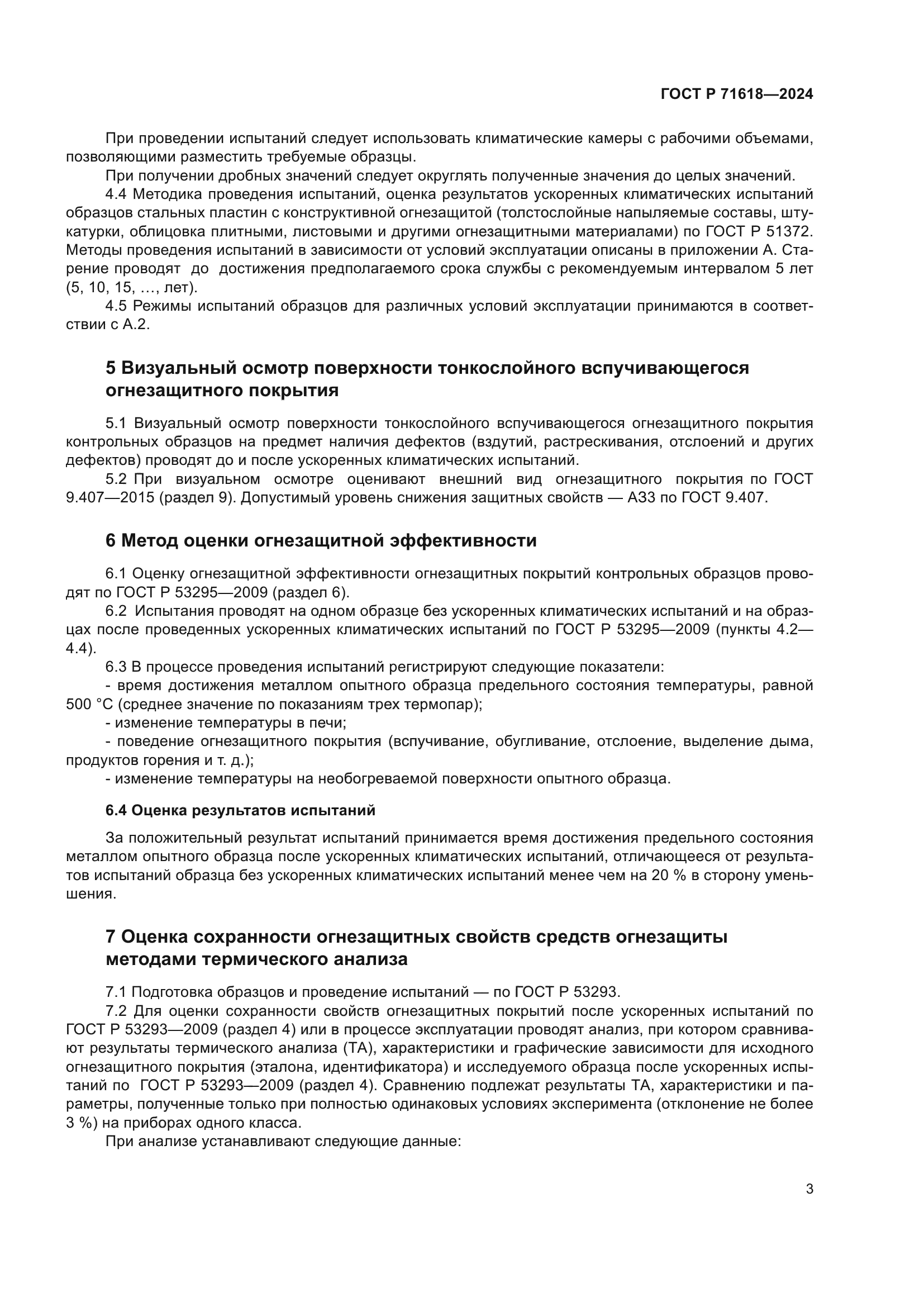 ГОСТ Р 71618-2024