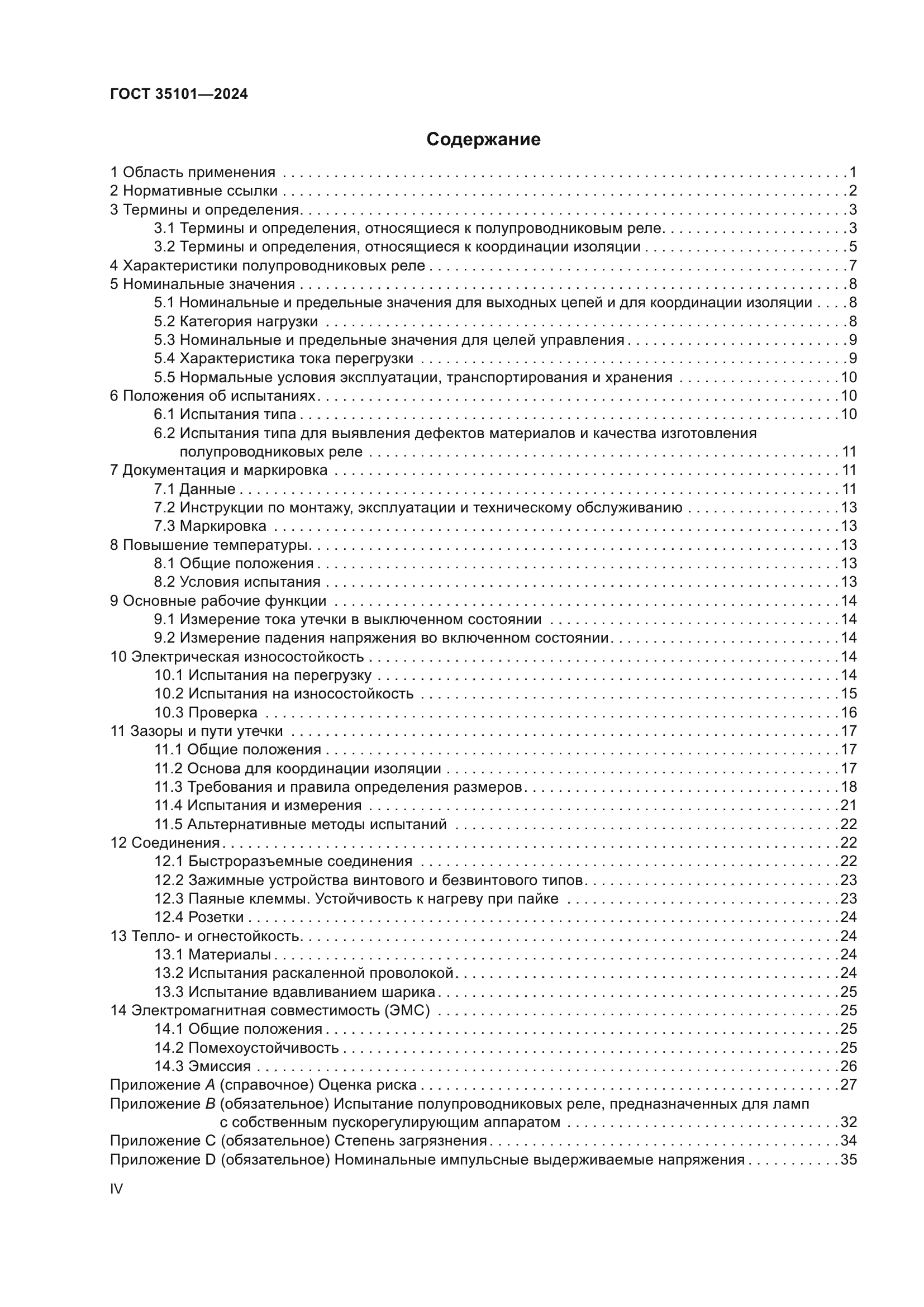 ГОСТ 35101-2024