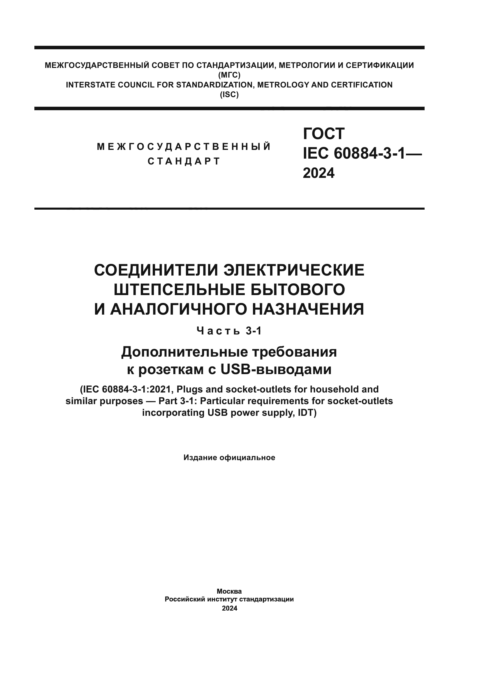 ГОСТ IEC 60884-3-1-2024