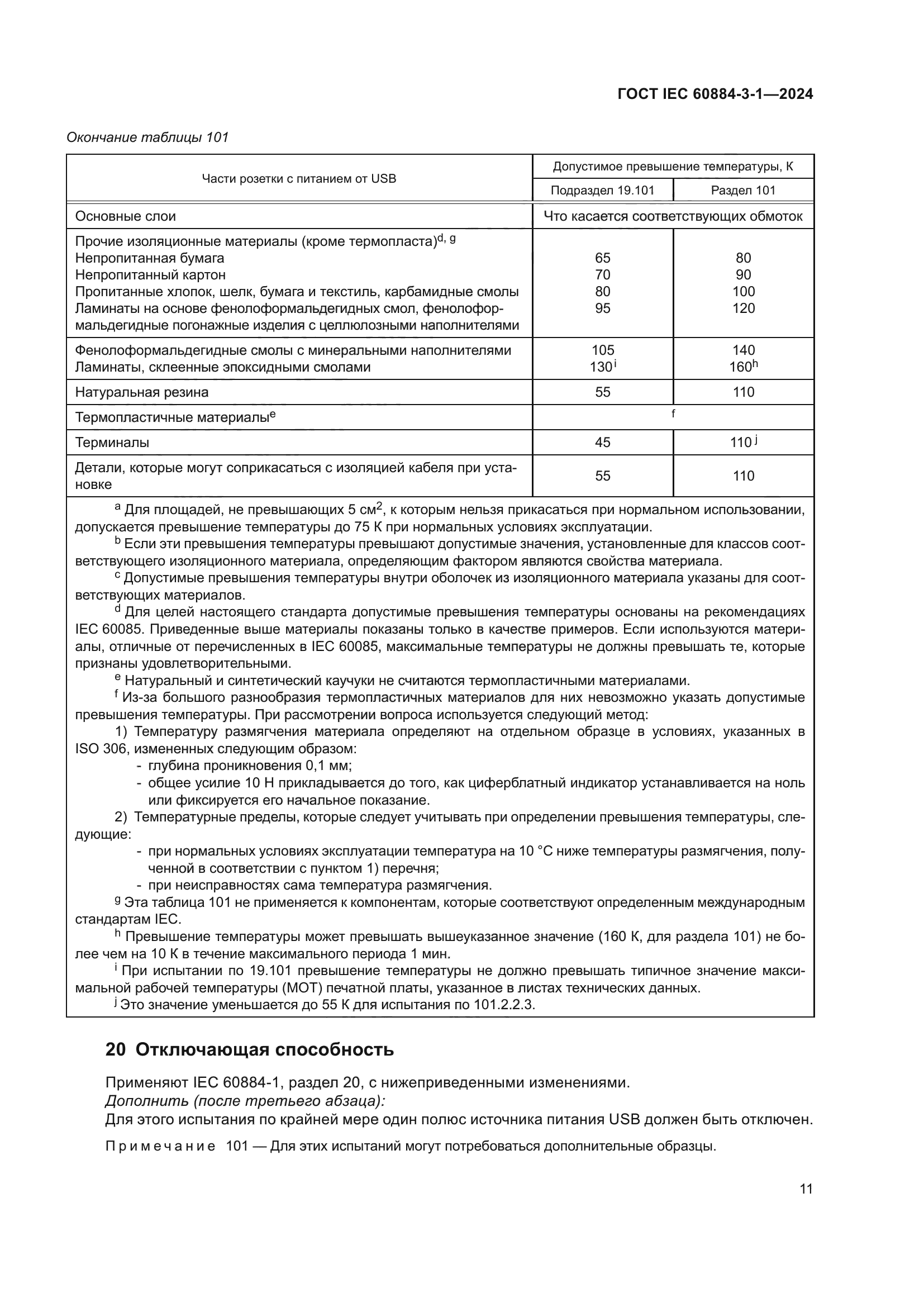 ГОСТ IEC 60884-3-1-2024