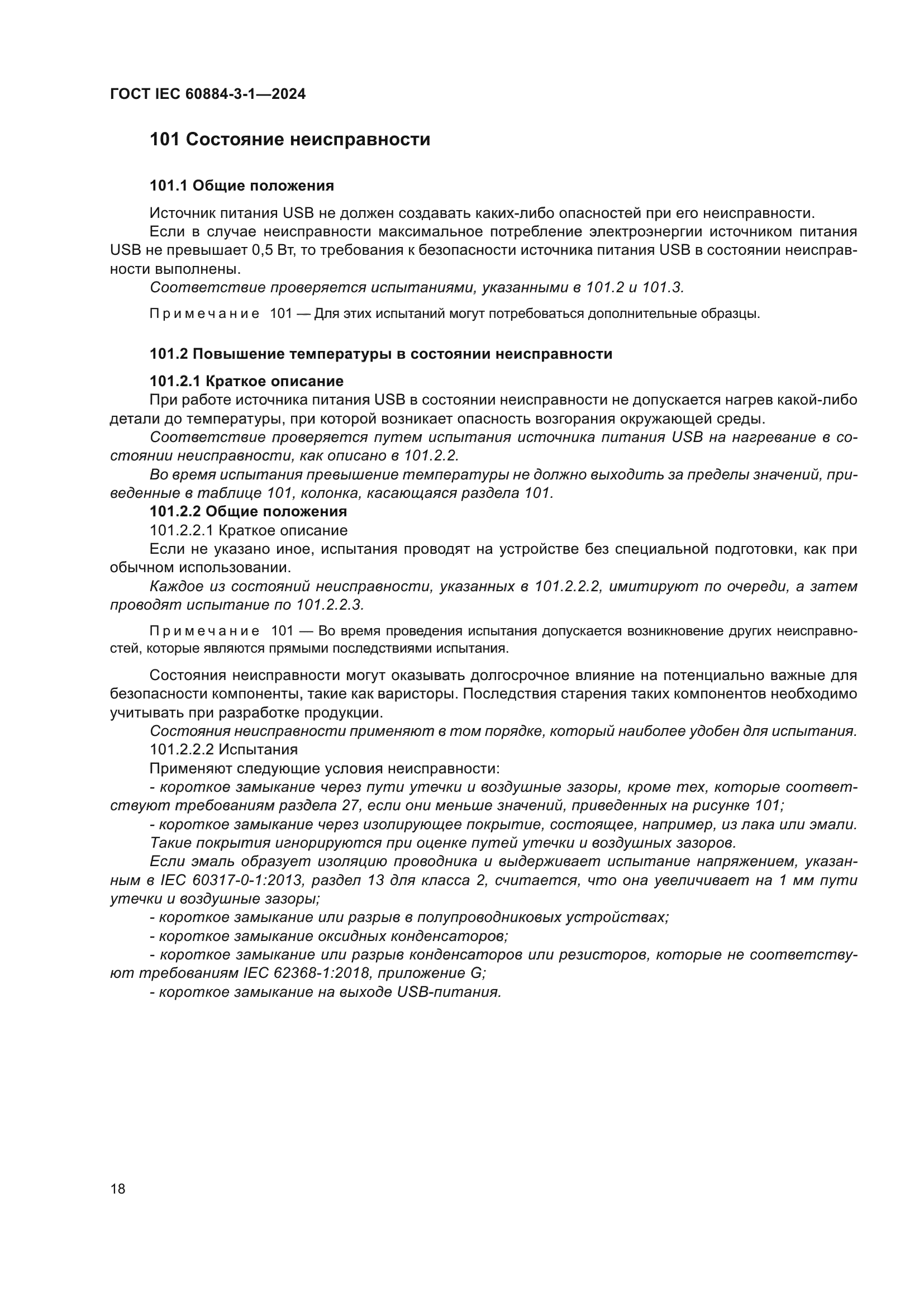 ГОСТ IEC 60884-3-1-2024