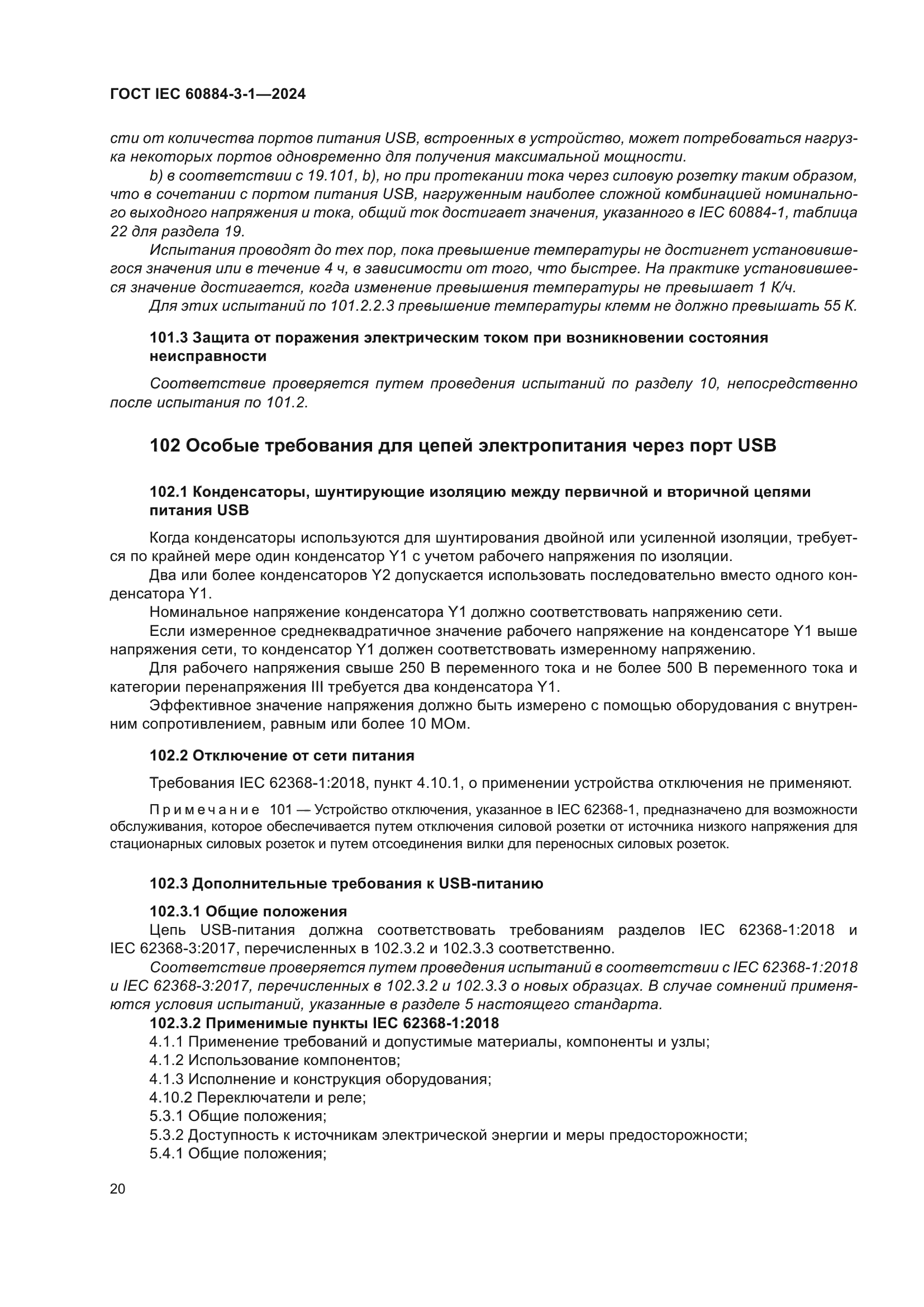 ГОСТ IEC 60884-3-1-2024