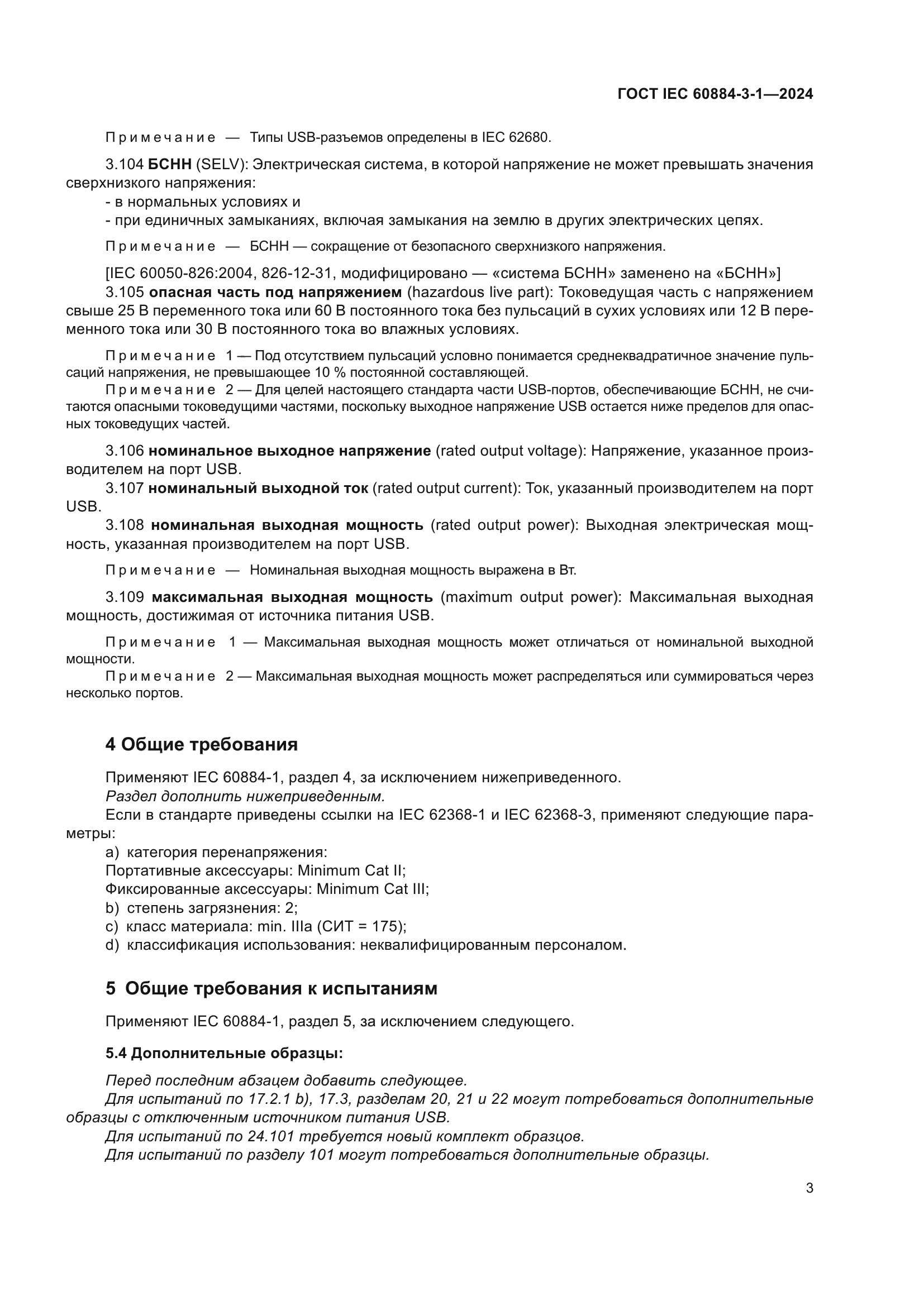 ГОСТ IEC 60884-3-1-2024