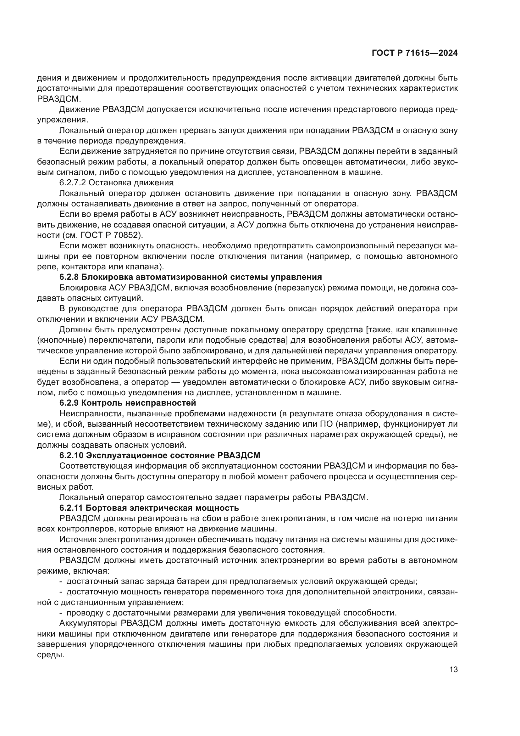 ГОСТ Р 71615-2024