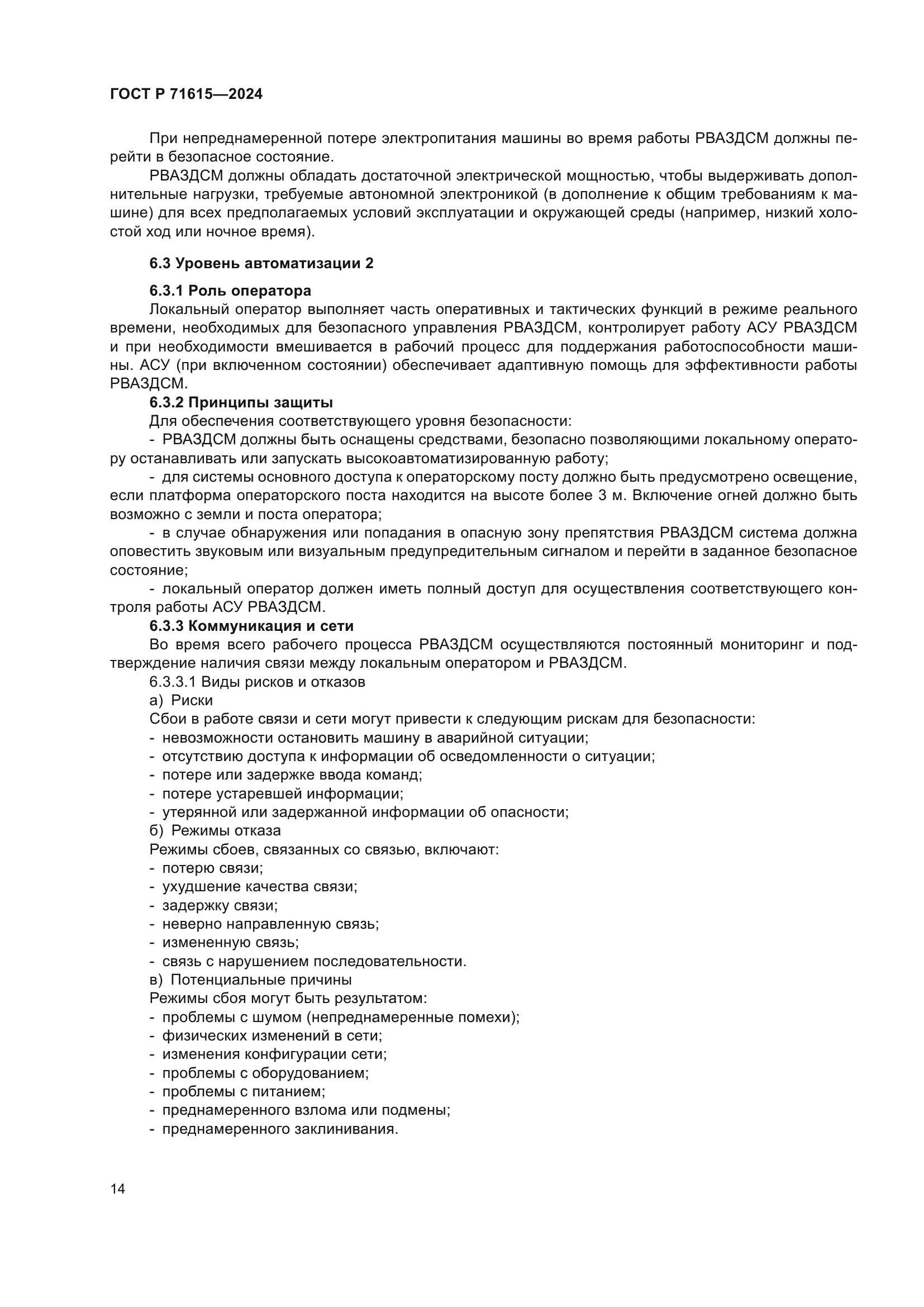 ГОСТ Р 71615-2024