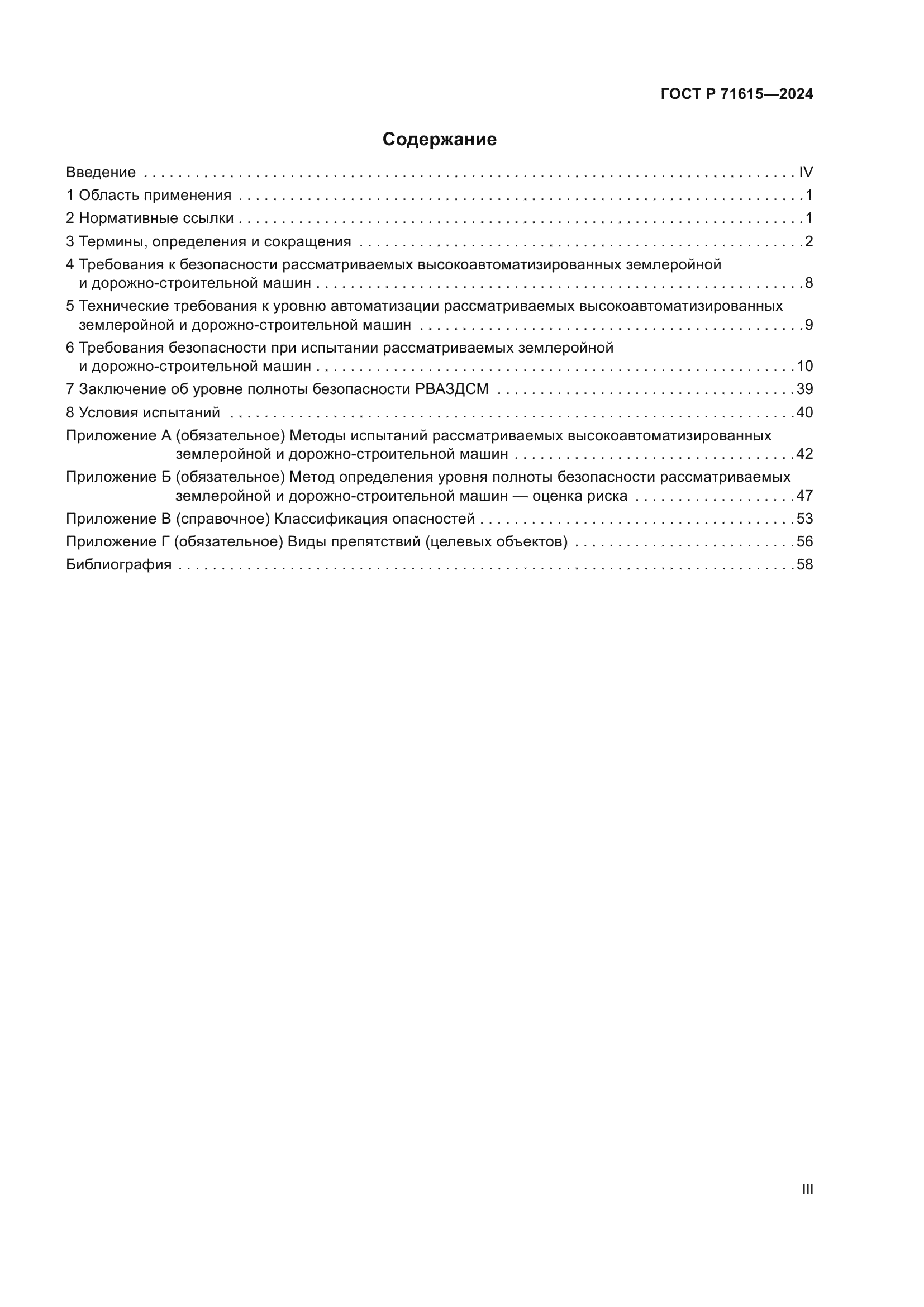 ГОСТ Р 71615-2024
