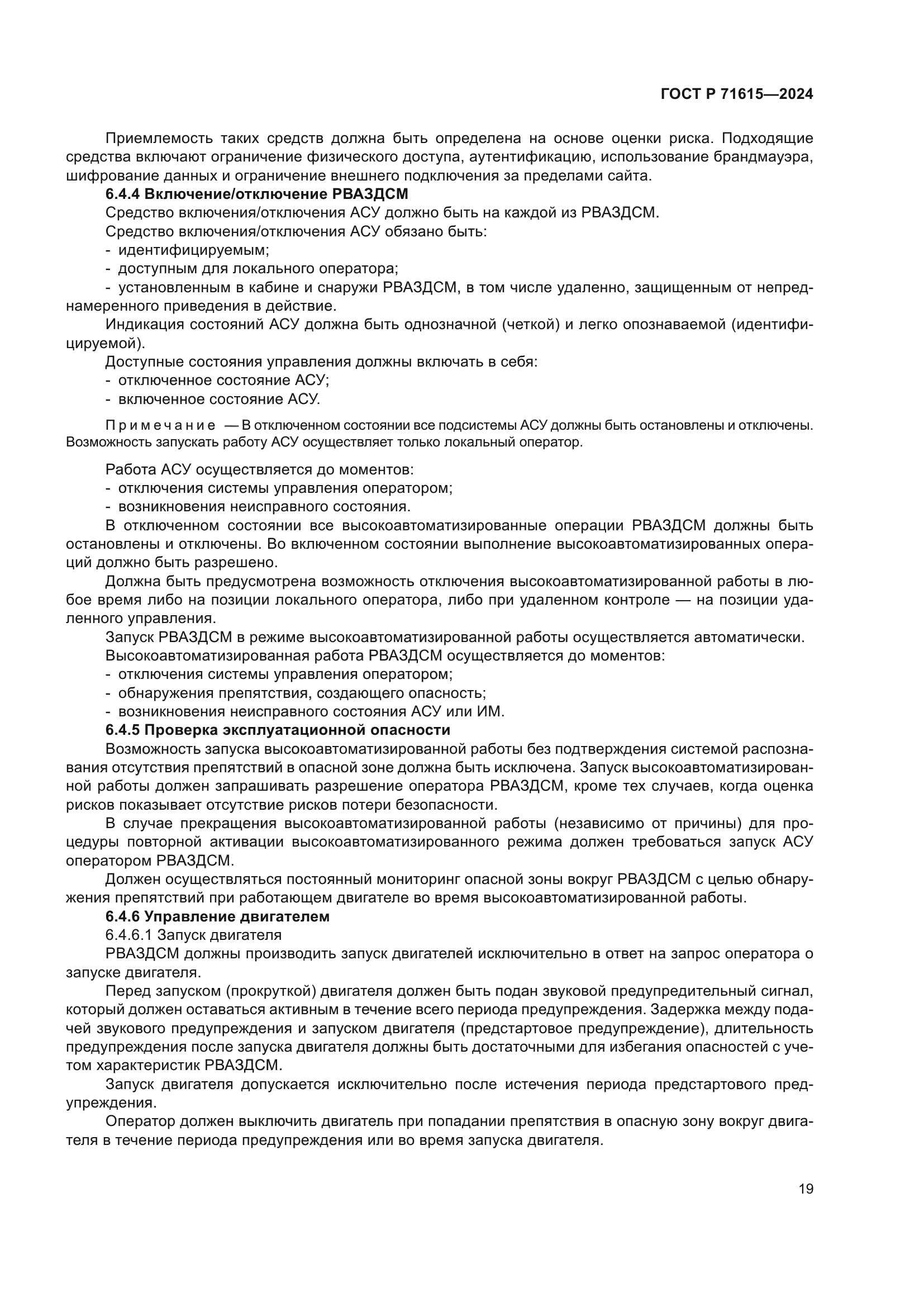 ГОСТ Р 71615-2024